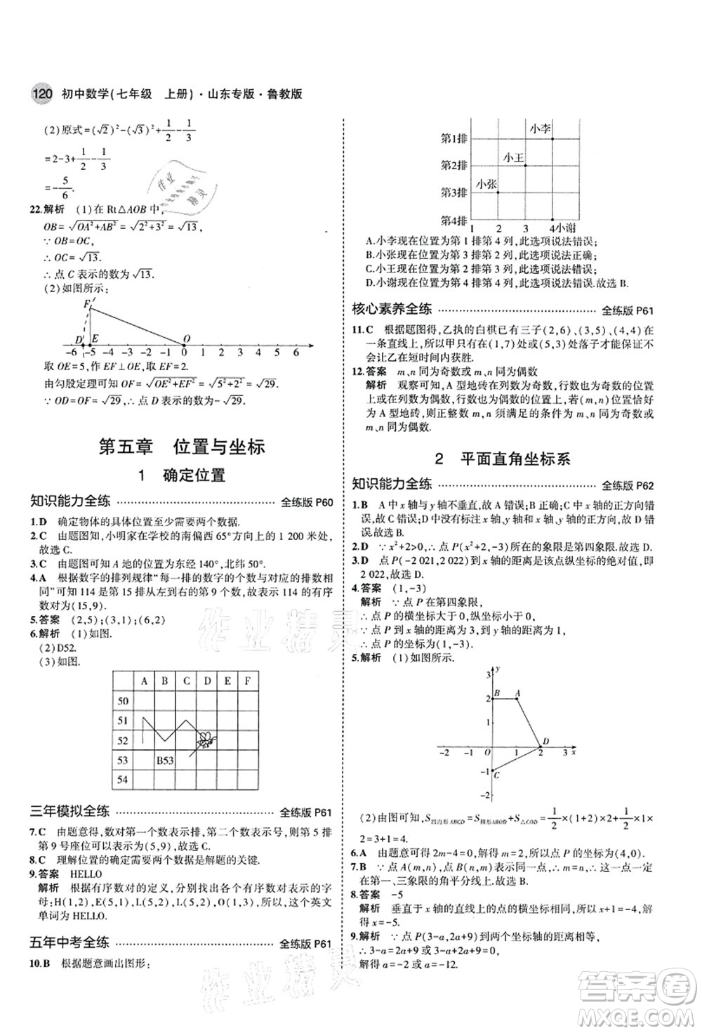 教育科學(xué)出版社2021秋5年中考3年模擬七年級(jí)數(shù)學(xué)上冊(cè)魯教版山東專版答案