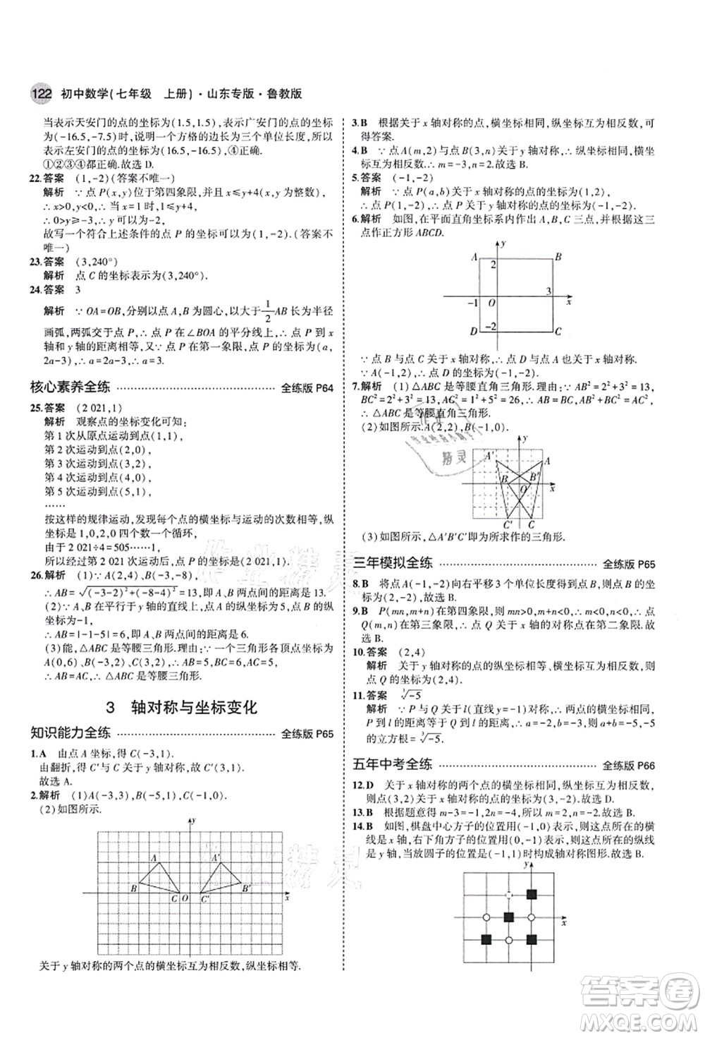 教育科學(xué)出版社2021秋5年中考3年模擬七年級(jí)數(shù)學(xué)上冊(cè)魯教版山東專版答案