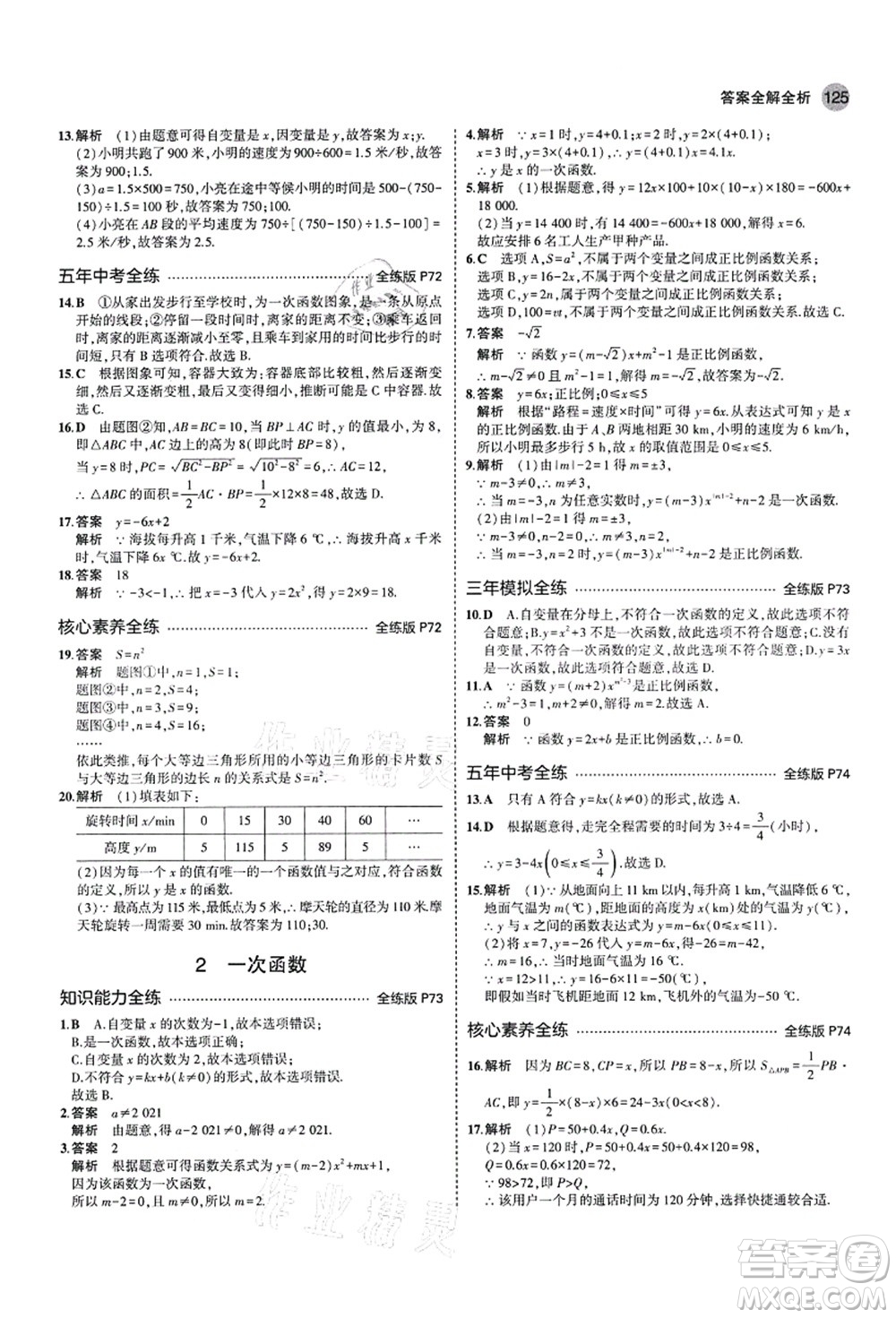 教育科學(xué)出版社2021秋5年中考3年模擬七年級(jí)數(shù)學(xué)上冊(cè)魯教版山東專版答案