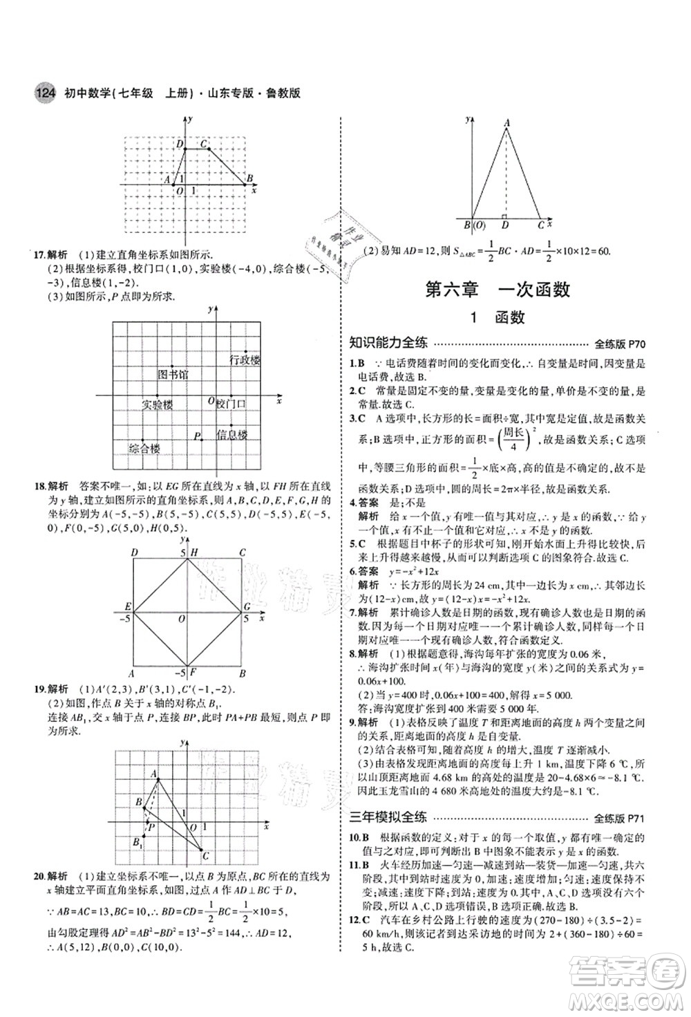 教育科學(xué)出版社2021秋5年中考3年模擬七年級(jí)數(shù)學(xué)上冊(cè)魯教版山東專版答案