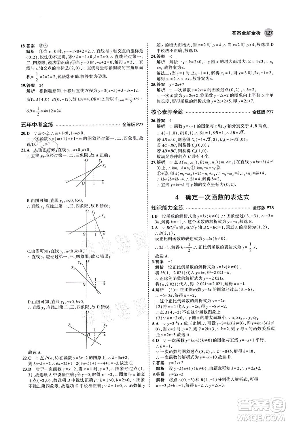 教育科學(xué)出版社2021秋5年中考3年模擬七年級(jí)數(shù)學(xué)上冊(cè)魯教版山東專版答案