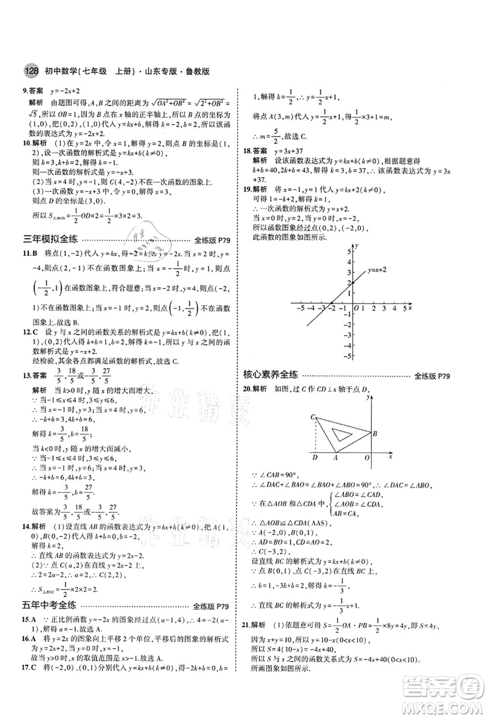 教育科學(xué)出版社2021秋5年中考3年模擬七年級(jí)數(shù)學(xué)上冊(cè)魯教版山東專版答案