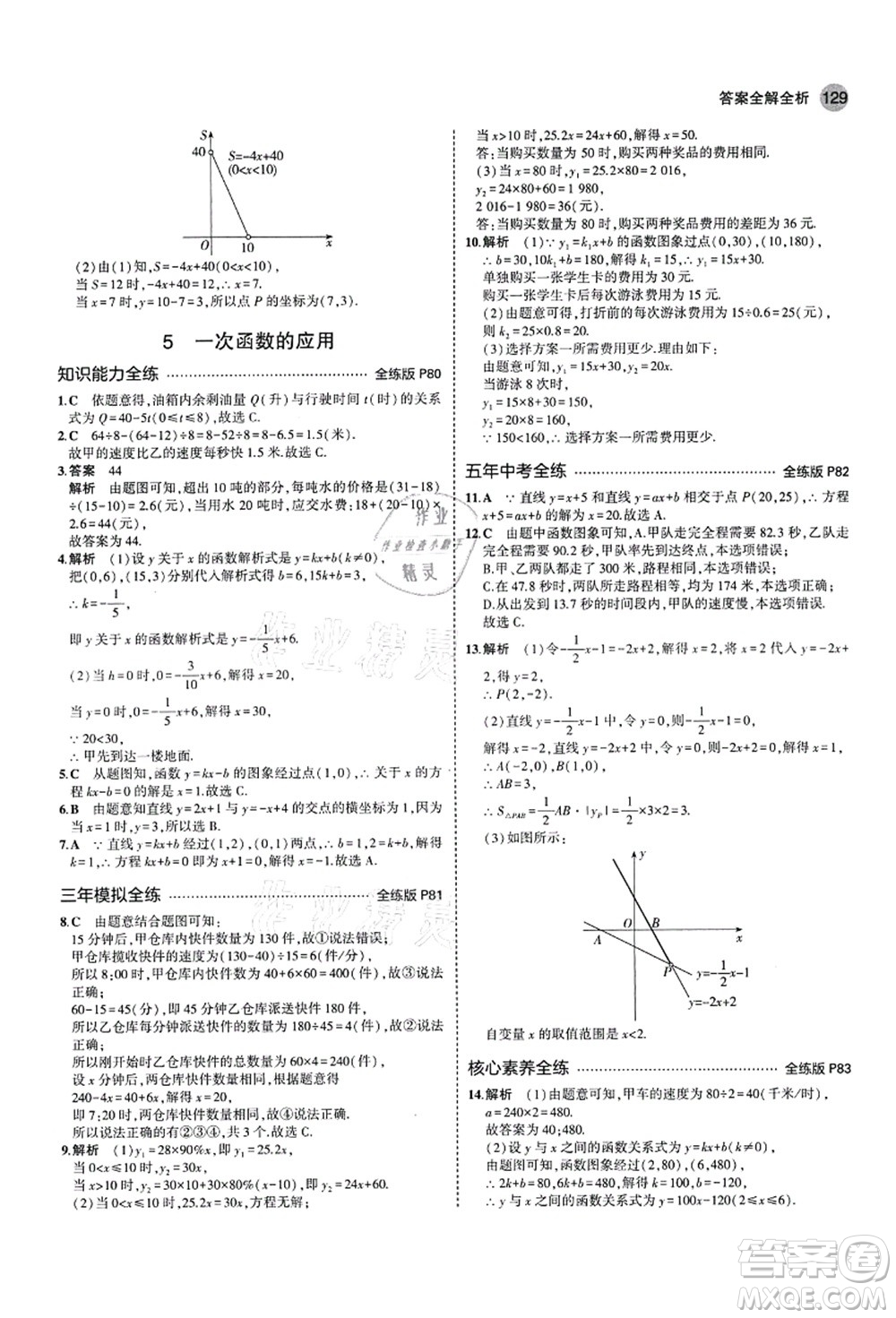 教育科學(xué)出版社2021秋5年中考3年模擬七年級(jí)數(shù)學(xué)上冊(cè)魯教版山東專版答案