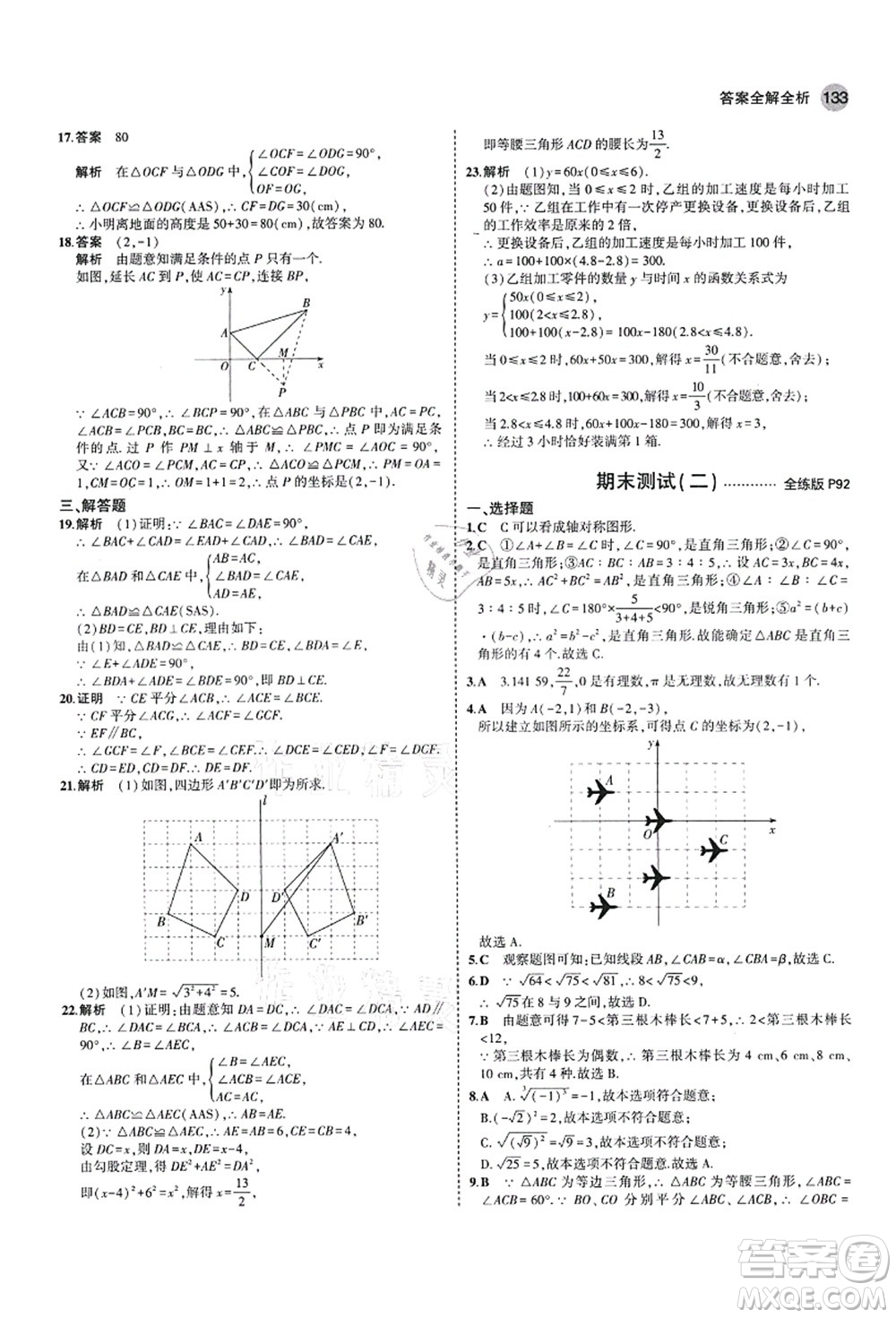 教育科學(xué)出版社2021秋5年中考3年模擬七年級(jí)數(shù)學(xué)上冊(cè)魯教版山東專版答案