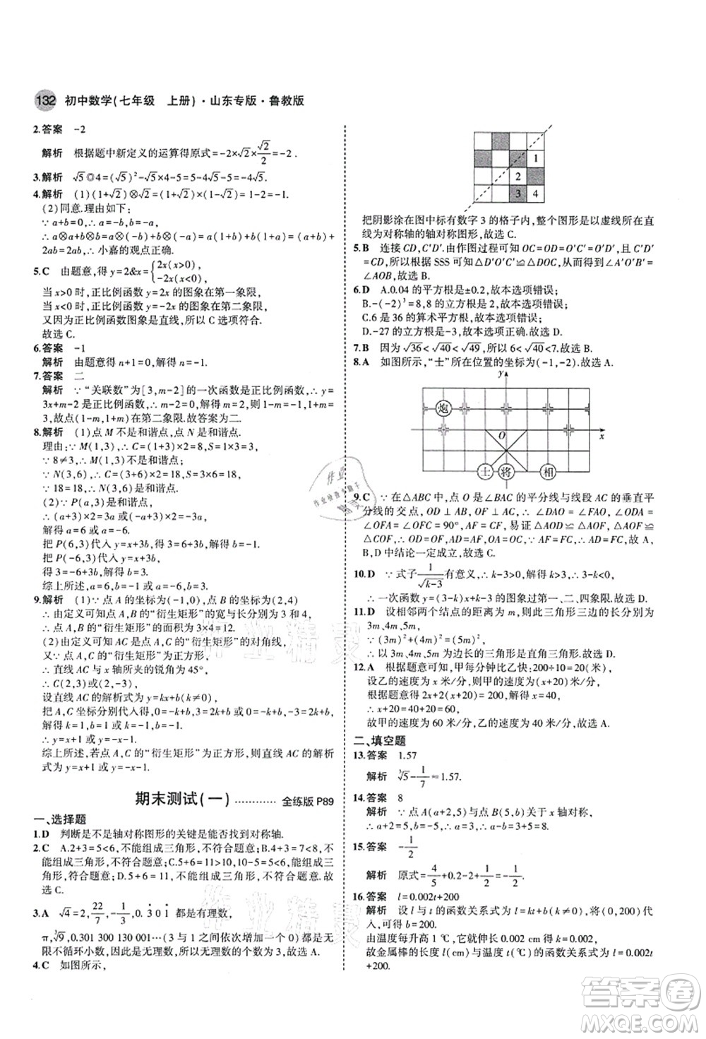 教育科學(xué)出版社2021秋5年中考3年模擬七年級(jí)數(shù)學(xué)上冊(cè)魯教版山東專版答案