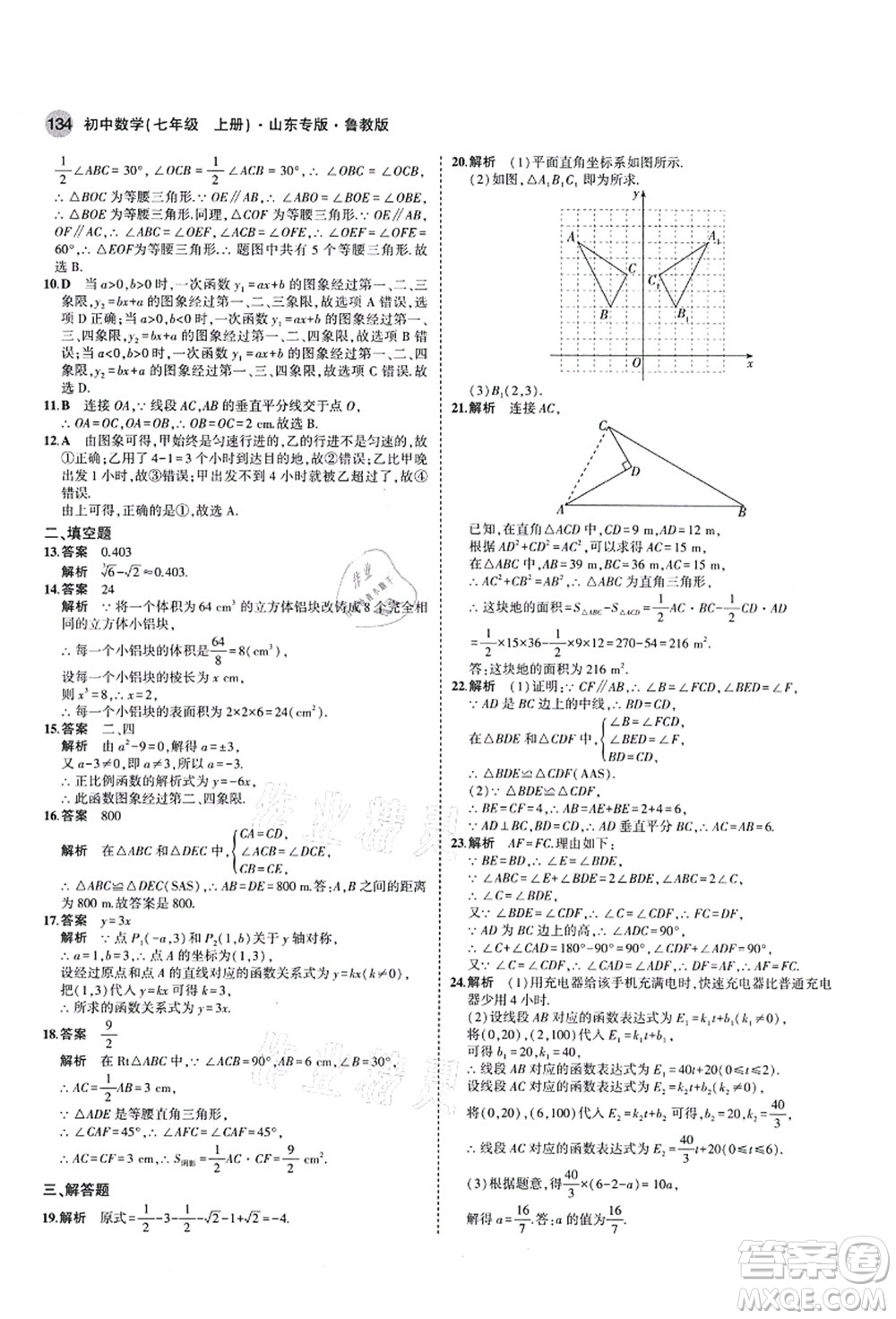 教育科學(xué)出版社2021秋5年中考3年模擬七年級(jí)數(shù)學(xué)上冊(cè)魯教版山東專版答案