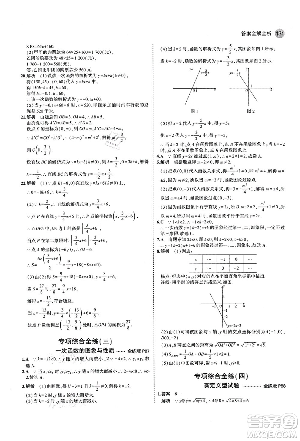 教育科學(xué)出版社2021秋5年中考3年模擬七年級(jí)數(shù)學(xué)上冊(cè)魯教版山東專版答案