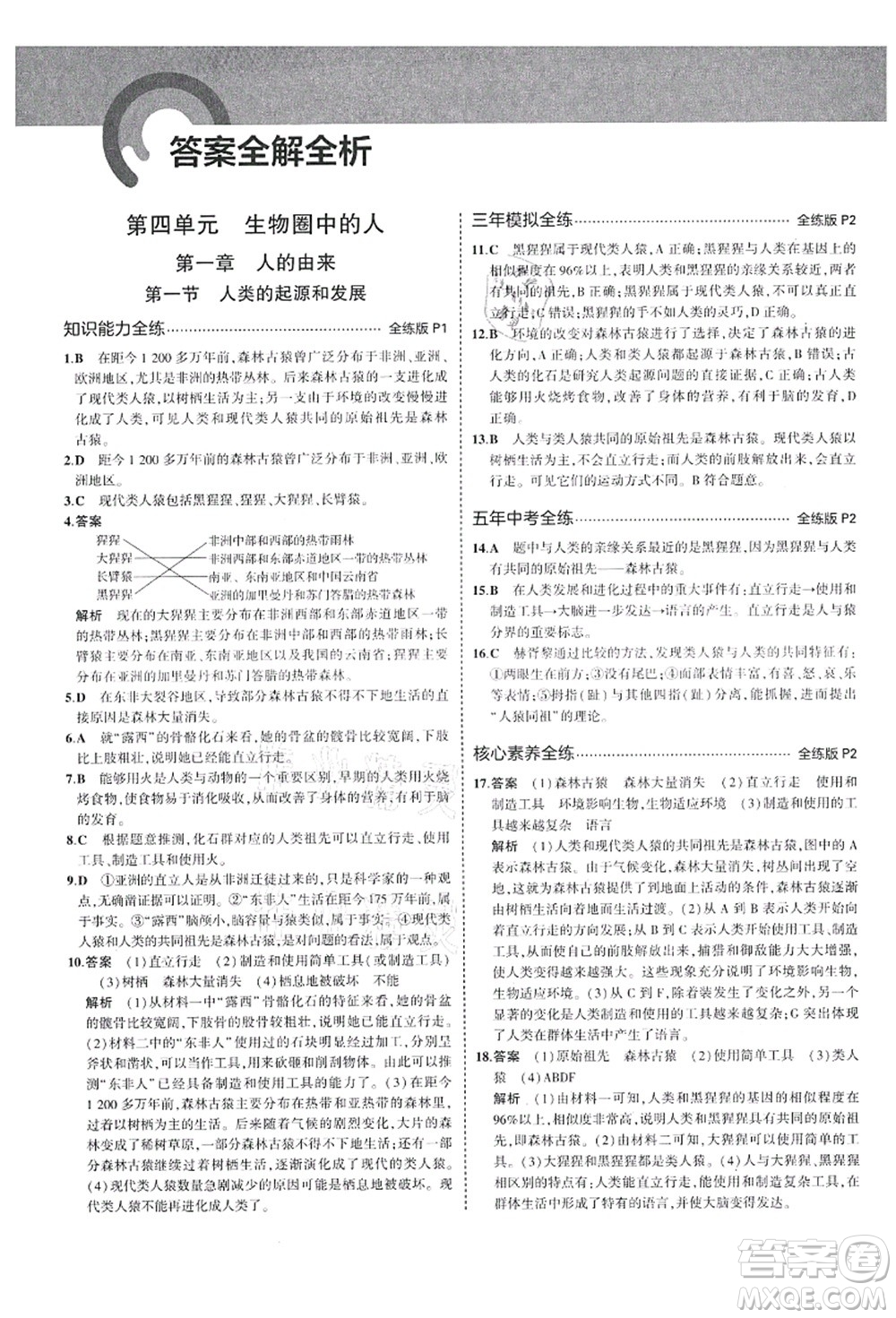 教育科學(xué)出版社2021秋5年中考3年模擬七年級生物上冊魯科版山東專版答案