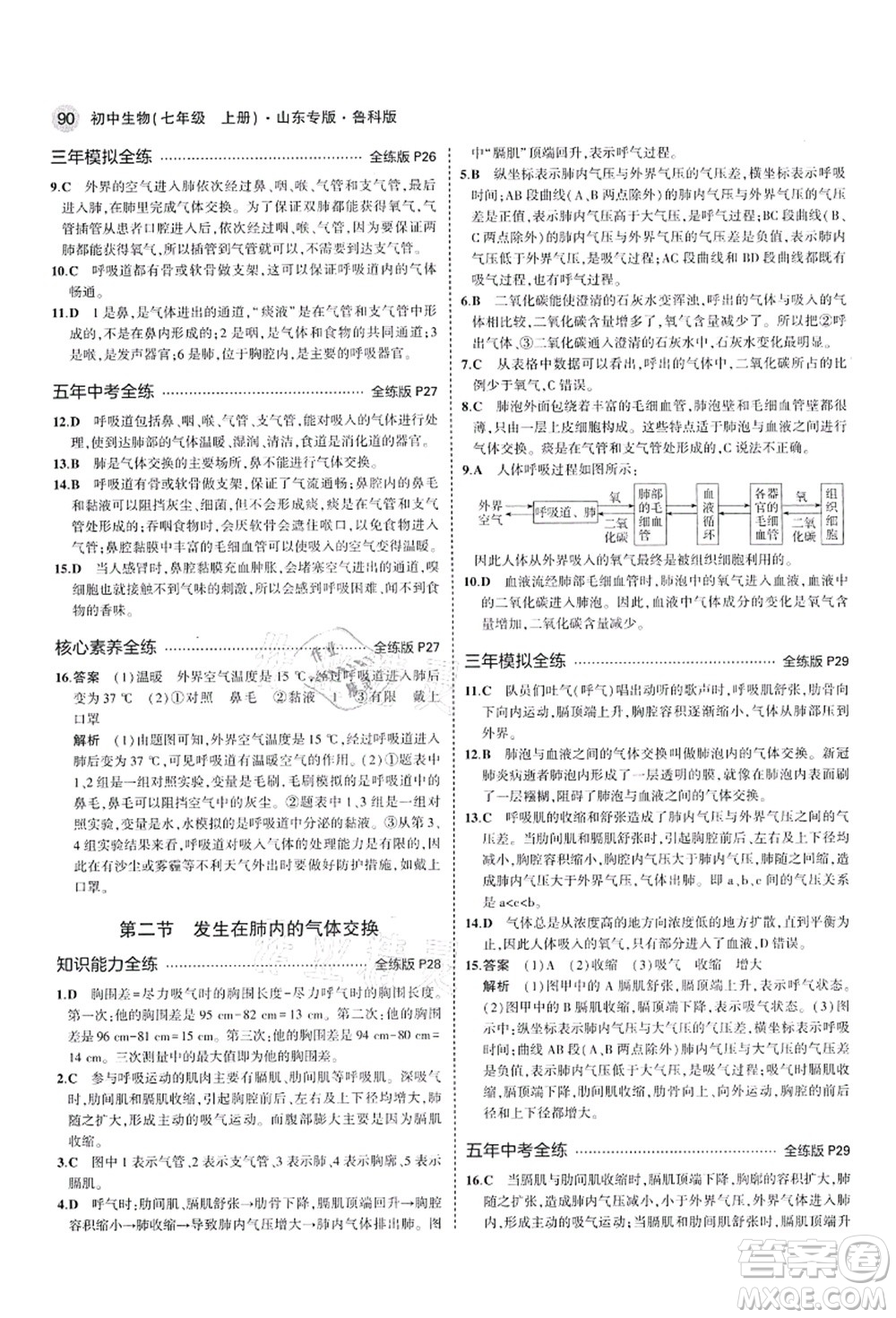 教育科學(xué)出版社2021秋5年中考3年模擬七年級生物上冊魯科版山東專版答案