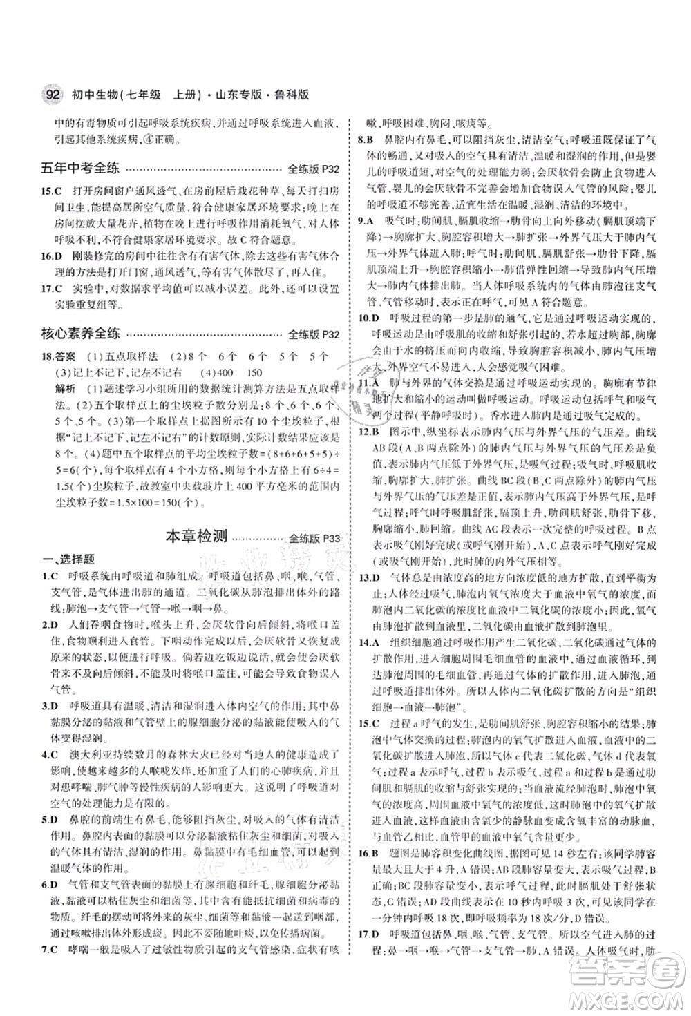 教育科學(xué)出版社2021秋5年中考3年模擬七年級生物上冊魯科版山東專版答案