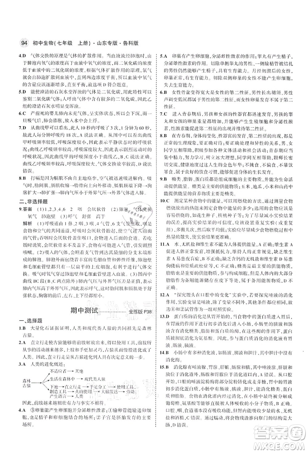 教育科學(xué)出版社2021秋5年中考3年模擬七年級生物上冊魯科版山東專版答案