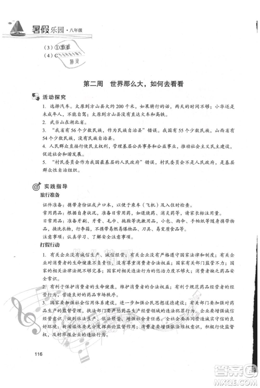 現(xiàn)代教育出版社2021暑假樂園八年級(jí)道德與法治歷史合訂本通用版參考答案