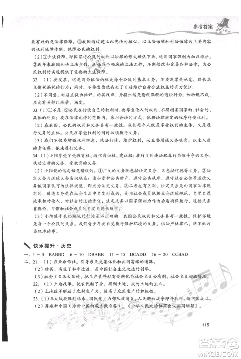 現(xiàn)代教育出版社2021暑假樂園八年級(jí)道德與法治歷史合訂本通用版參考答案