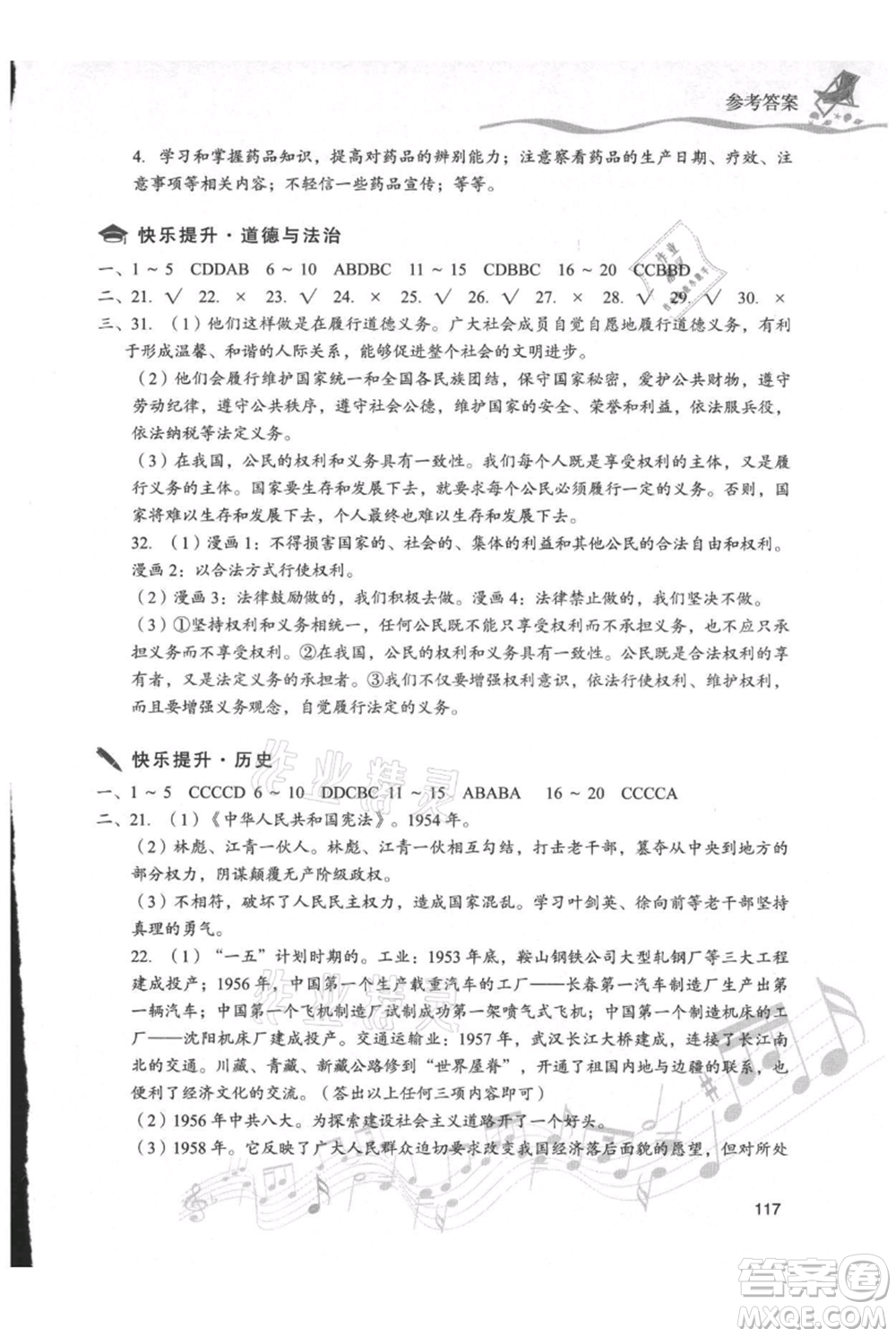 現(xiàn)代教育出版社2021暑假樂園八年級(jí)道德與法治歷史合訂本通用版參考答案