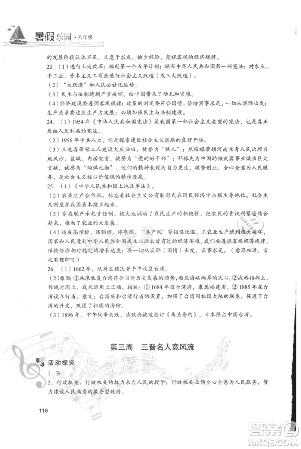 現(xiàn)代教育出版社2021暑假樂園八年級(jí)道德與法治歷史合訂本通用版參考答案