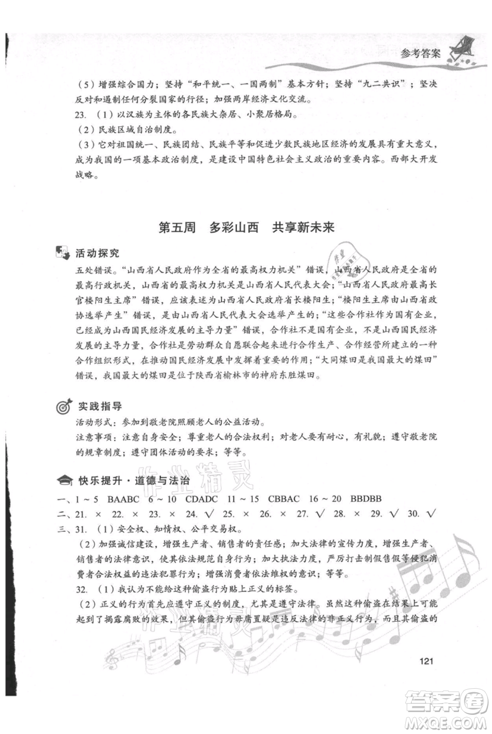 現(xiàn)代教育出版社2021暑假樂園八年級(jí)道德與法治歷史合訂本通用版參考答案