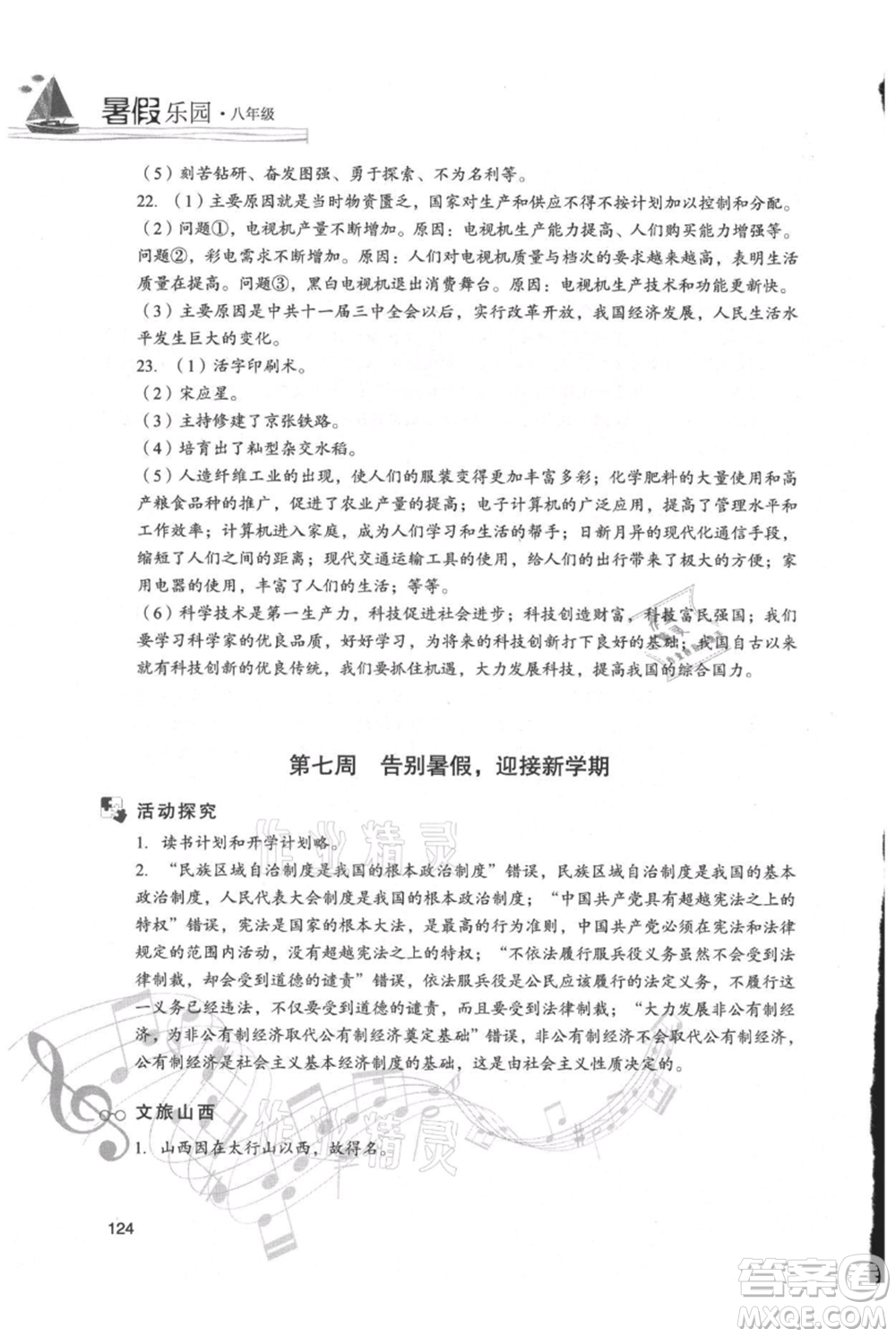 現(xiàn)代教育出版社2021暑假樂園八年級(jí)道德與法治歷史合訂本通用版參考答案