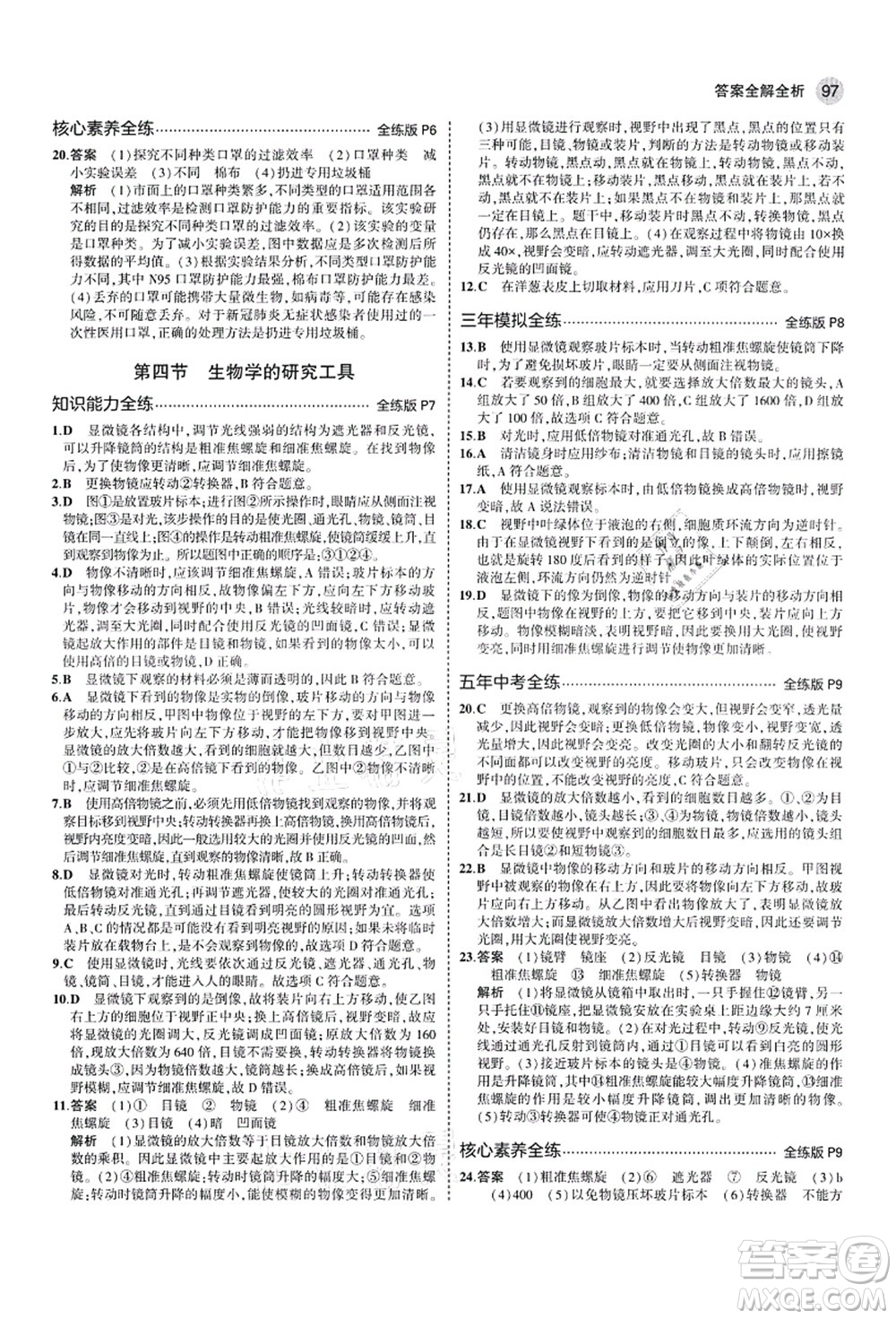 教育科學(xué)出版社2021秋5年中考3年模擬七年級(jí)生物上冊(cè)濟(jì)南版答案