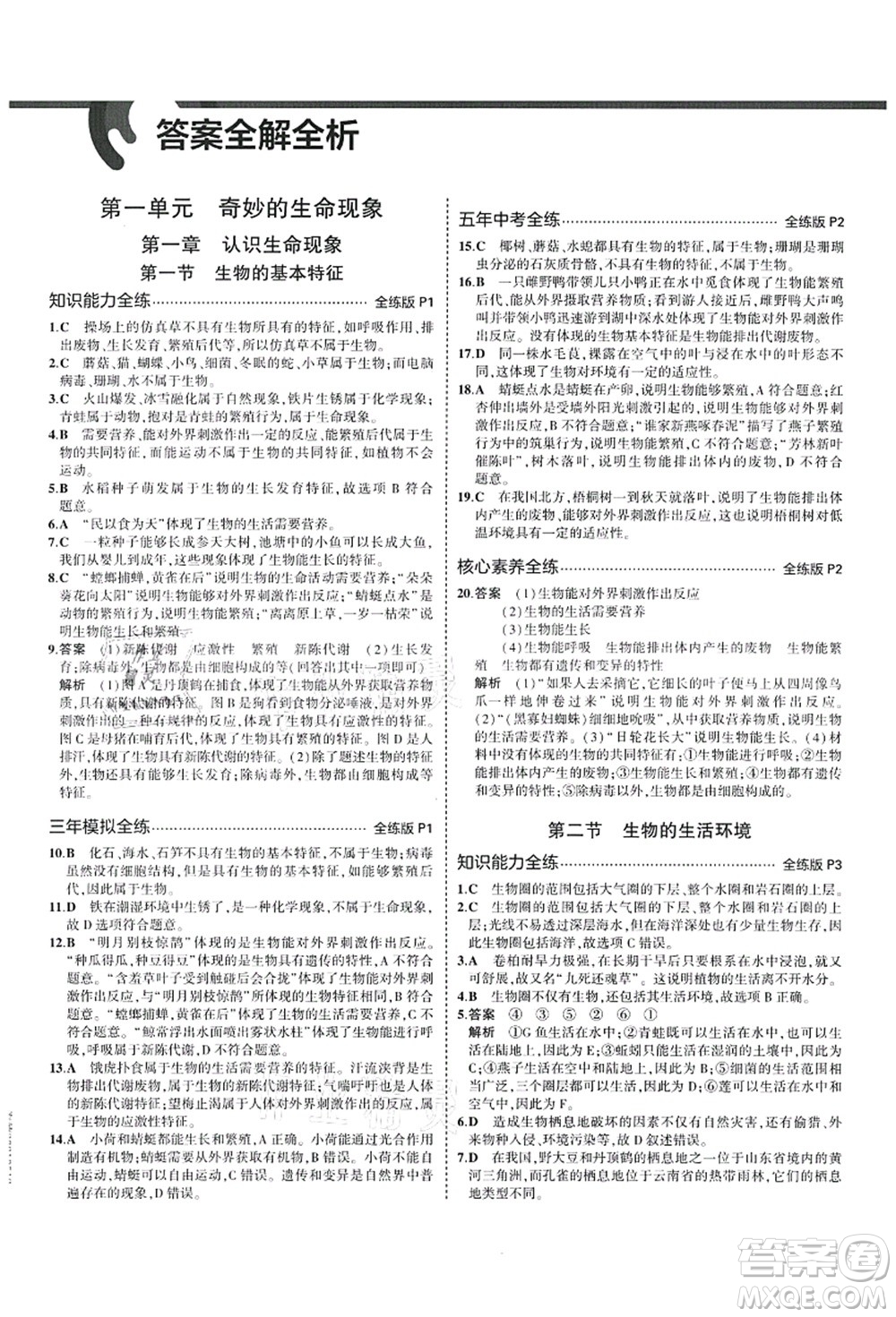 教育科學(xué)出版社2021秋5年中考3年模擬七年級(jí)生物上冊(cè)濟(jì)南版答案