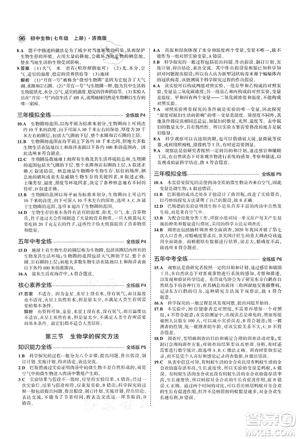 教育科學(xué)出版社2021秋5年中考3年模擬七年級(jí)生物上冊(cè)濟(jì)南版答案