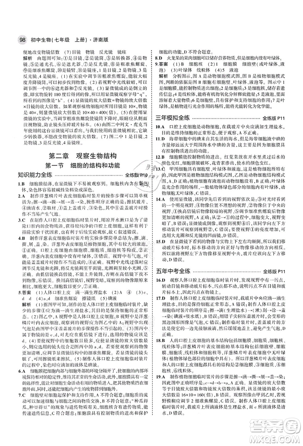 教育科學(xué)出版社2021秋5年中考3年模擬七年級(jí)生物上冊(cè)濟(jì)南版答案