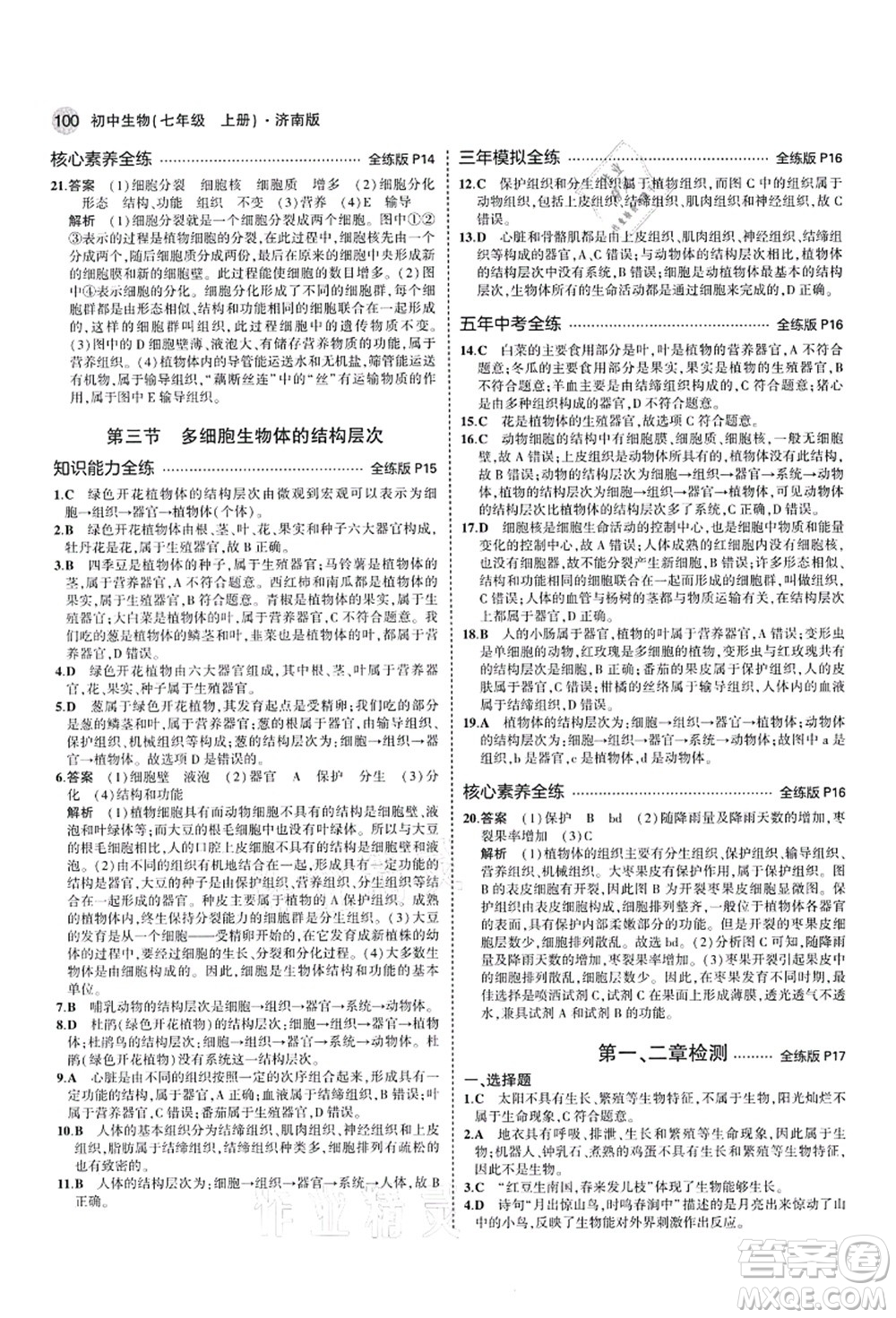 教育科學(xué)出版社2021秋5年中考3年模擬七年級(jí)生物上冊(cè)濟(jì)南版答案