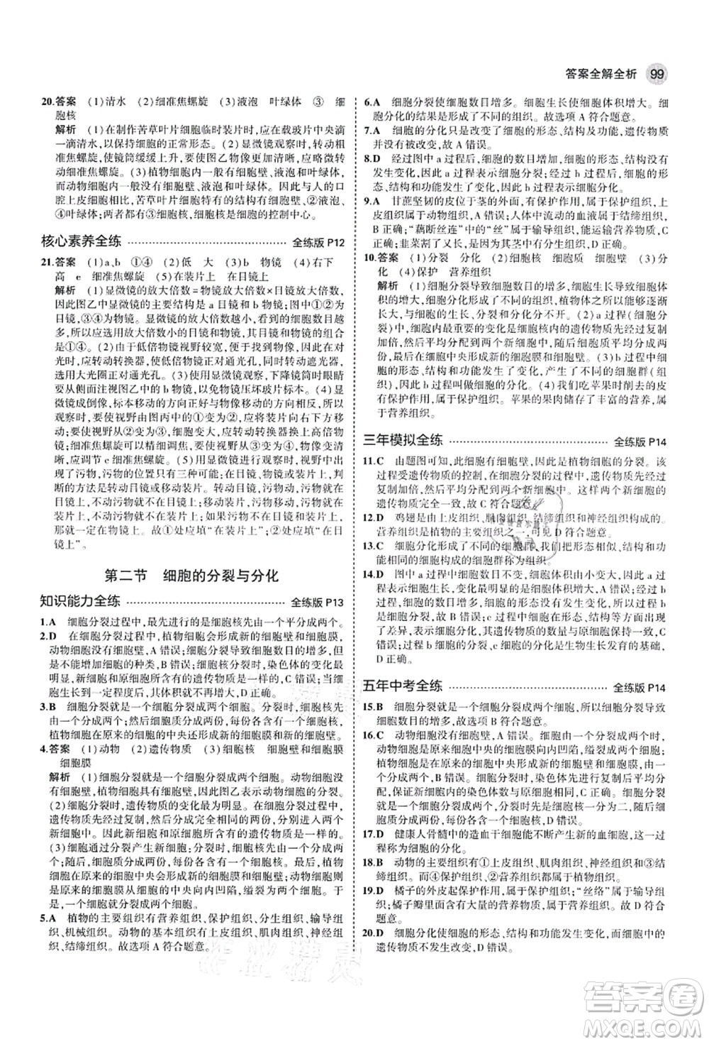 教育科學(xué)出版社2021秋5年中考3年模擬七年級(jí)生物上冊(cè)濟(jì)南版答案