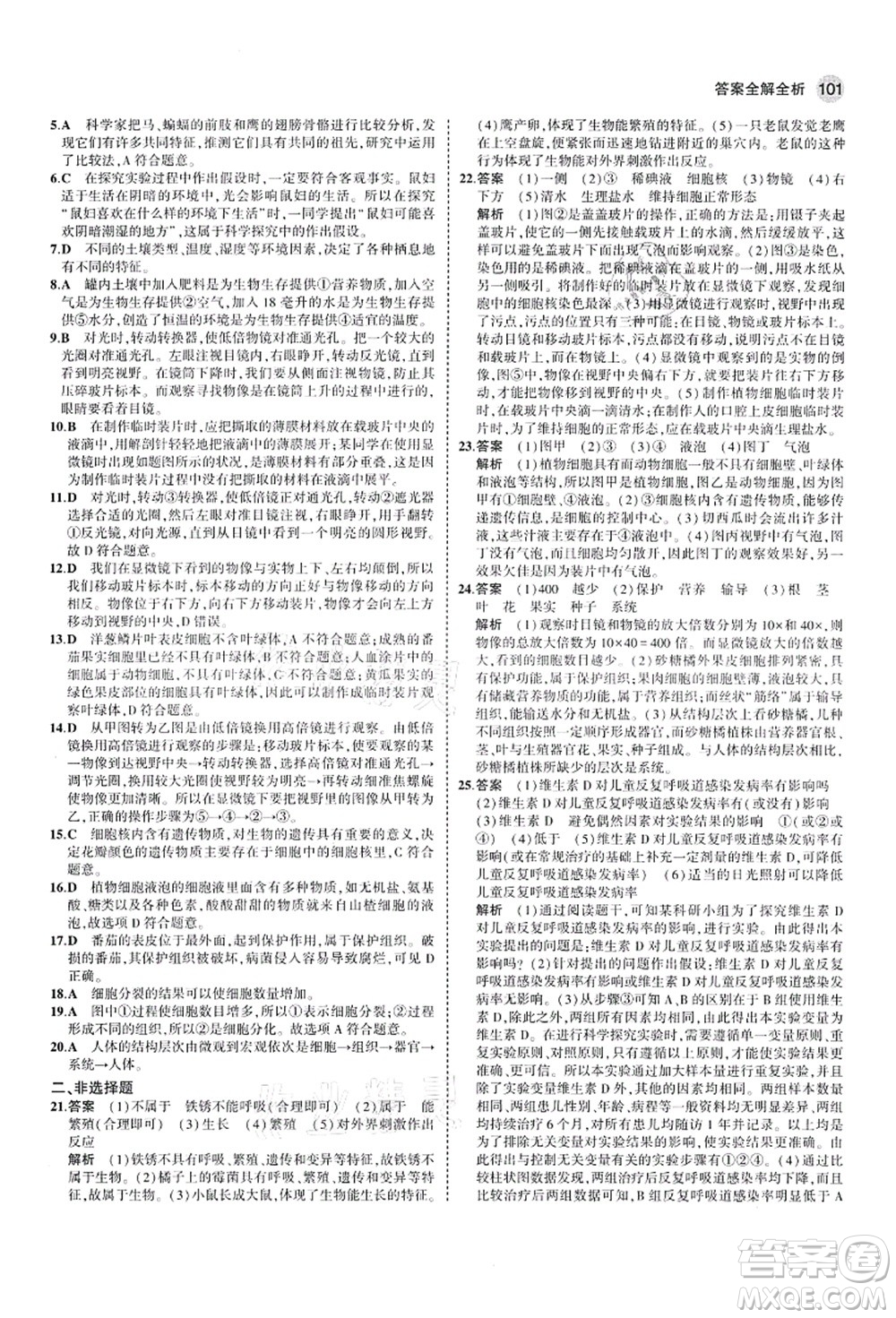 教育科學(xué)出版社2021秋5年中考3年模擬七年級(jí)生物上冊(cè)濟(jì)南版答案