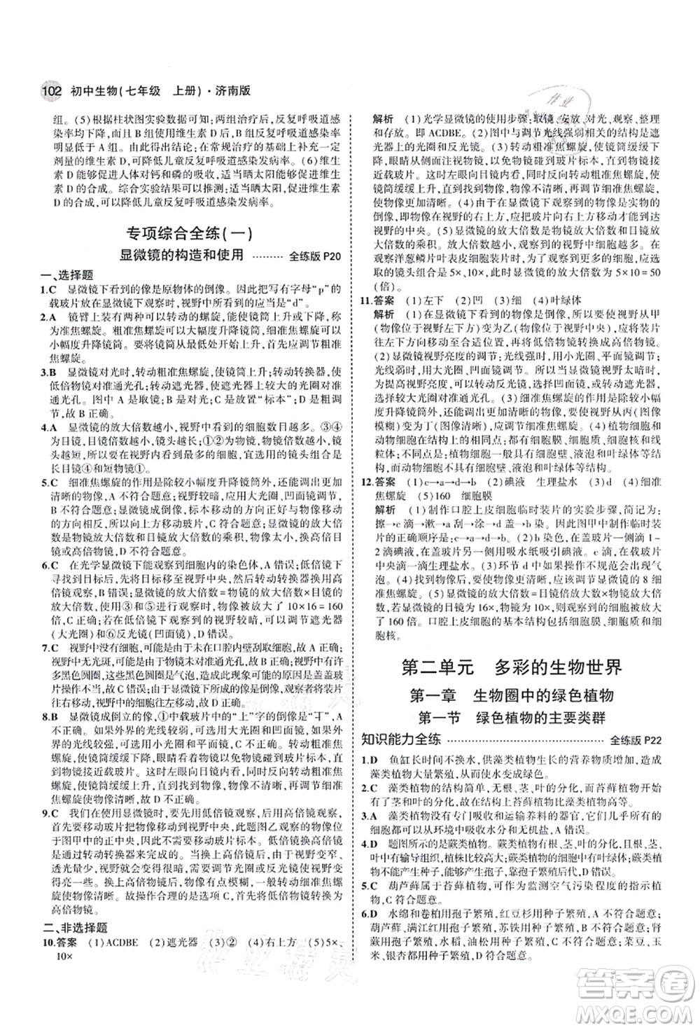 教育科學(xué)出版社2021秋5年中考3年模擬七年級(jí)生物上冊(cè)濟(jì)南版答案