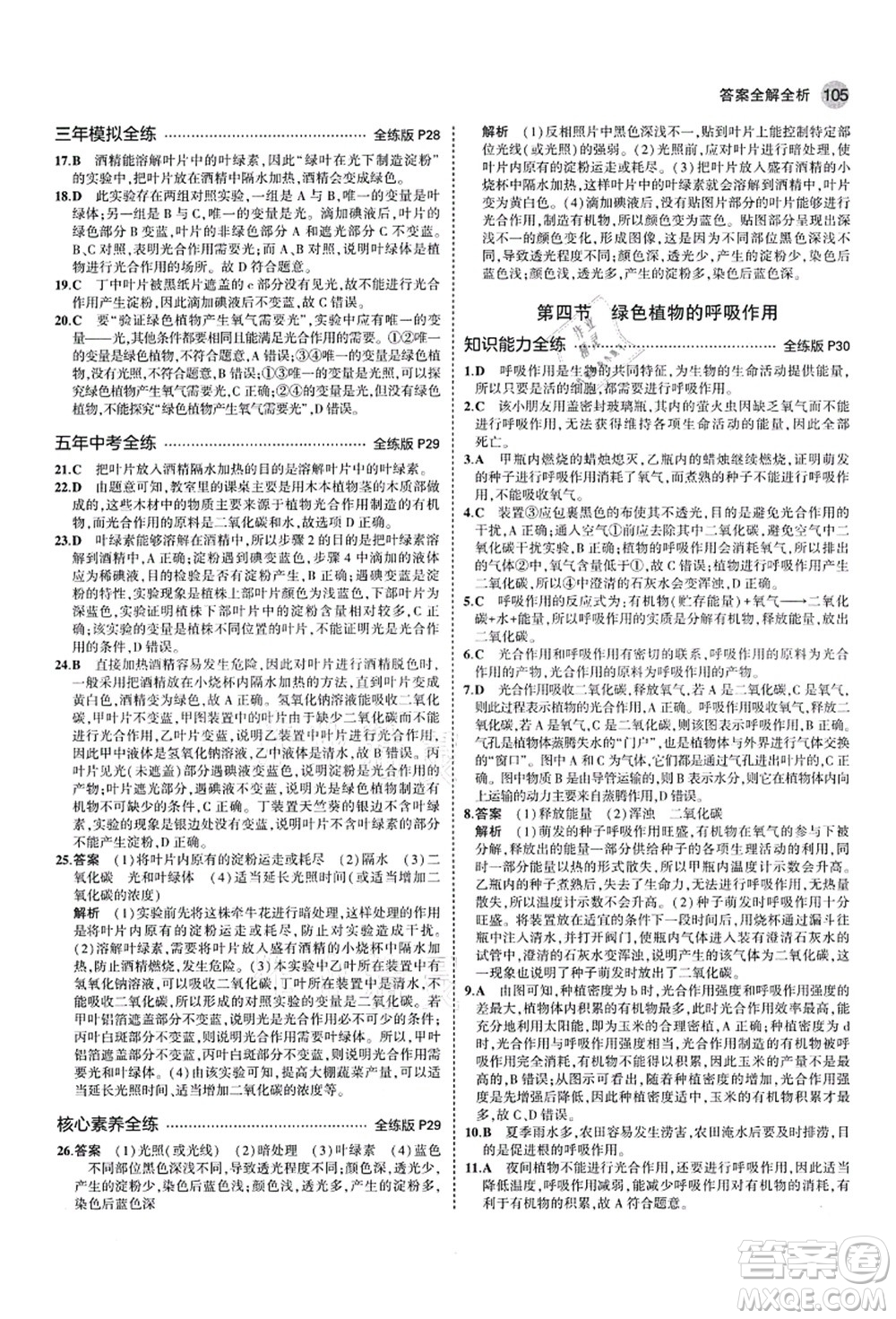 教育科學(xué)出版社2021秋5年中考3年模擬七年級(jí)生物上冊(cè)濟(jì)南版答案