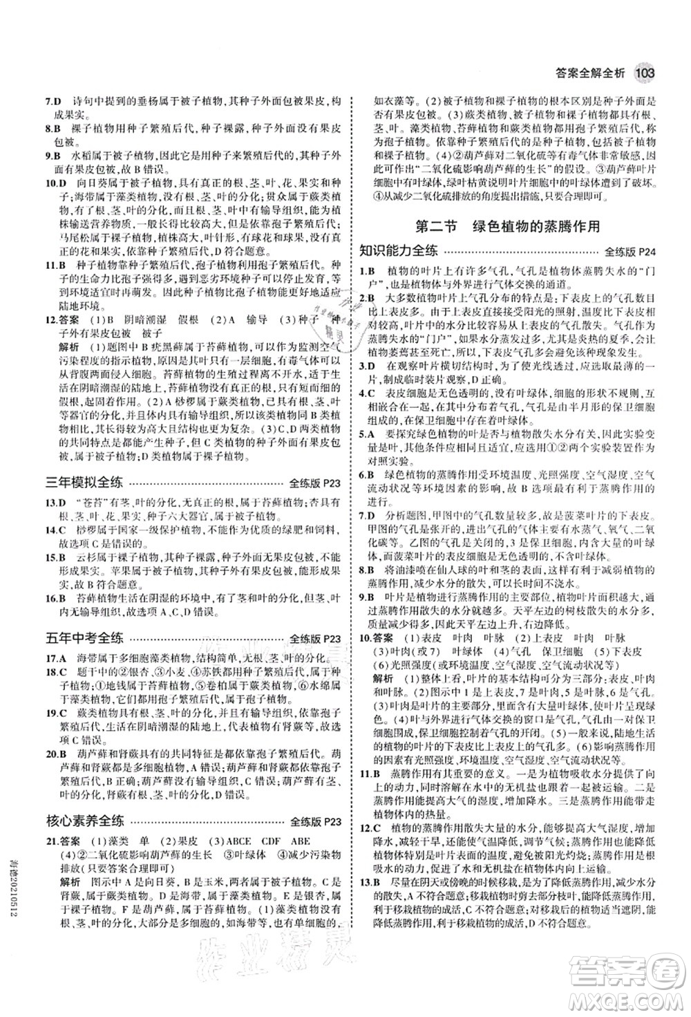 教育科學(xué)出版社2021秋5年中考3年模擬七年級(jí)生物上冊(cè)濟(jì)南版答案