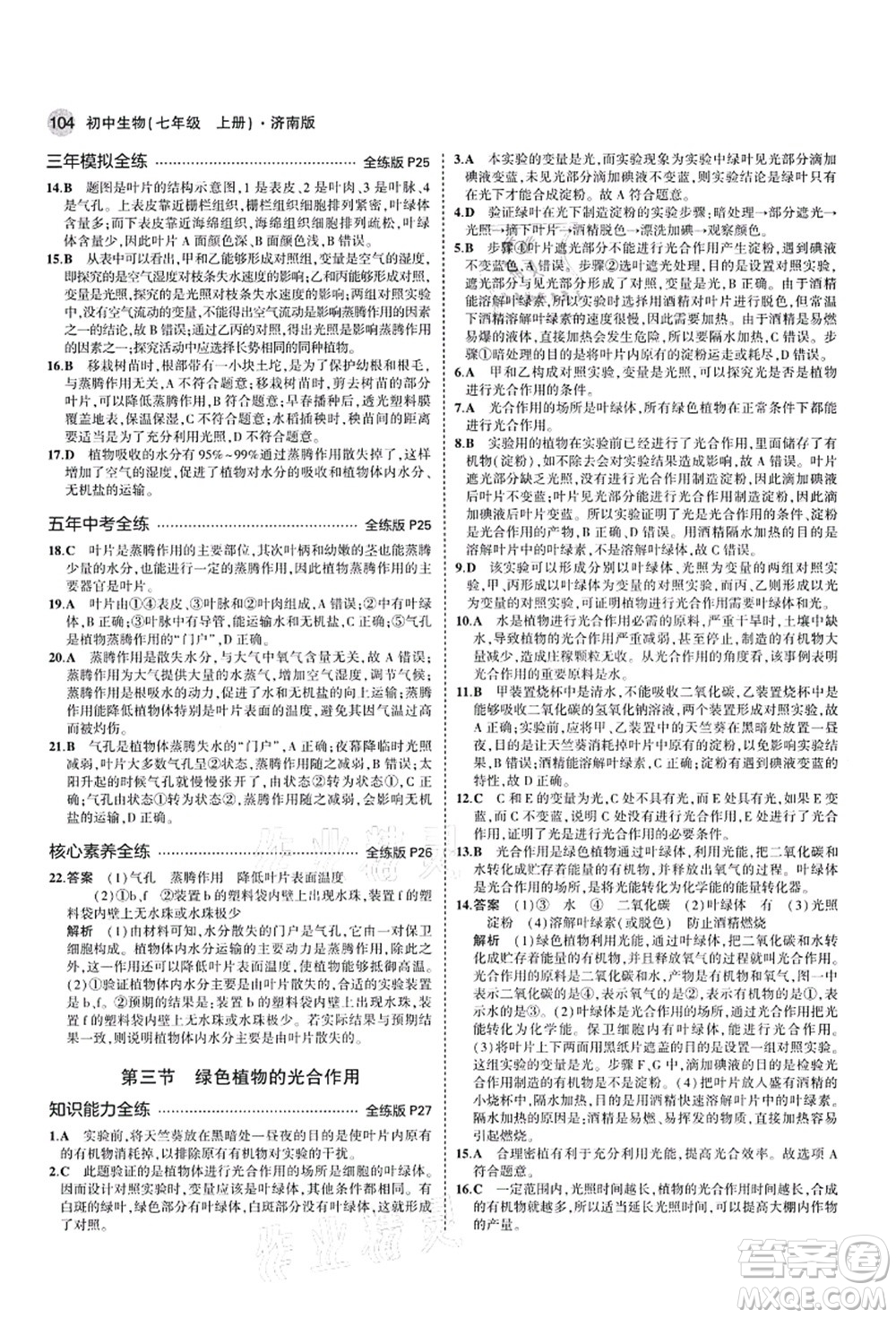 教育科學(xué)出版社2021秋5年中考3年模擬七年級(jí)生物上冊(cè)濟(jì)南版答案