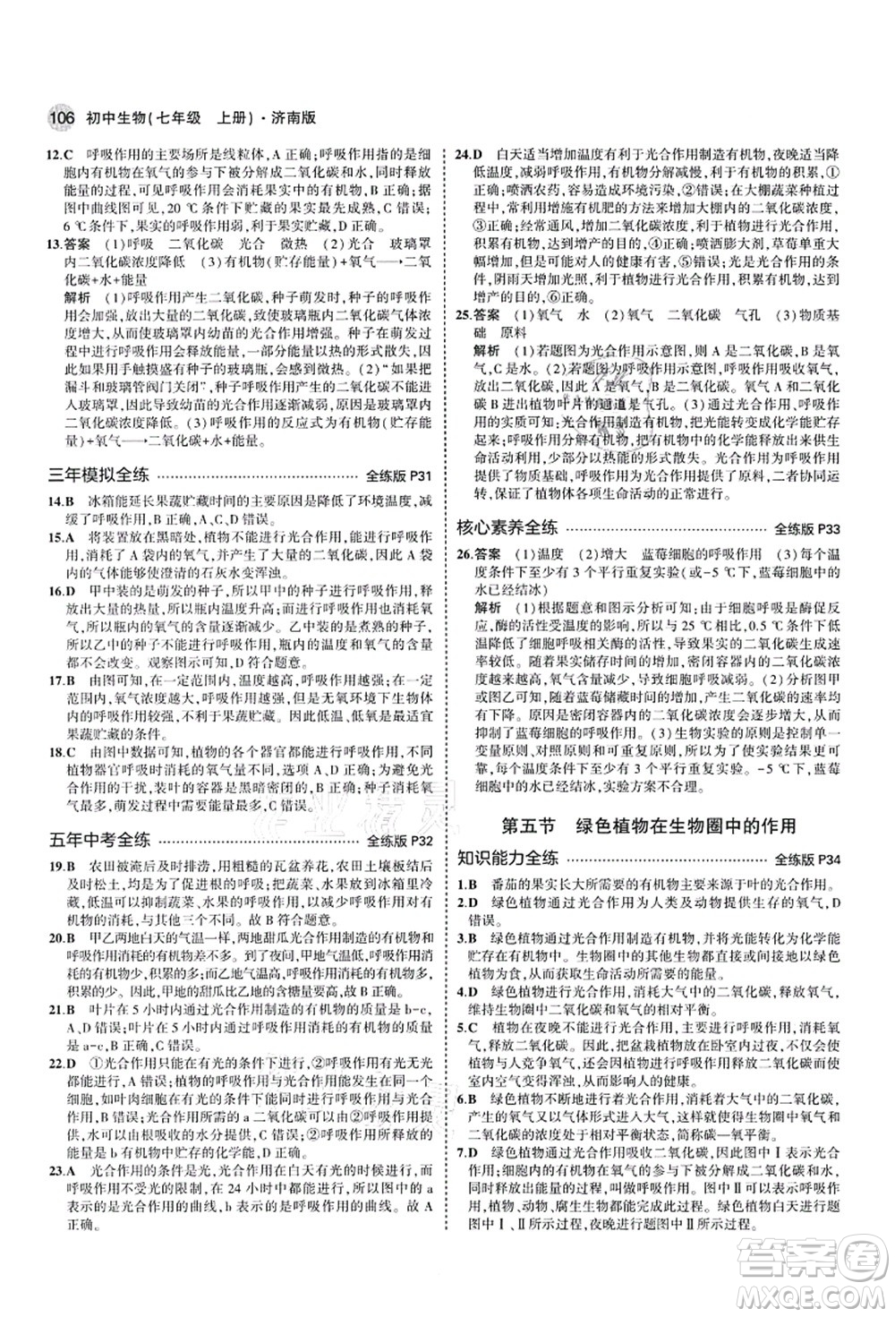 教育科學(xué)出版社2021秋5年中考3年模擬七年級(jí)生物上冊(cè)濟(jì)南版答案