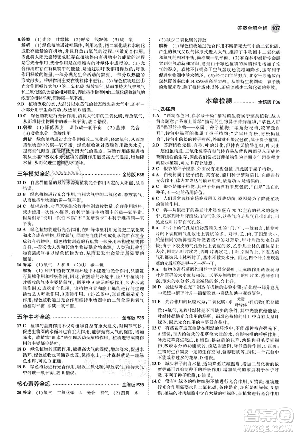 教育科學(xué)出版社2021秋5年中考3年模擬七年級(jí)生物上冊(cè)濟(jì)南版答案