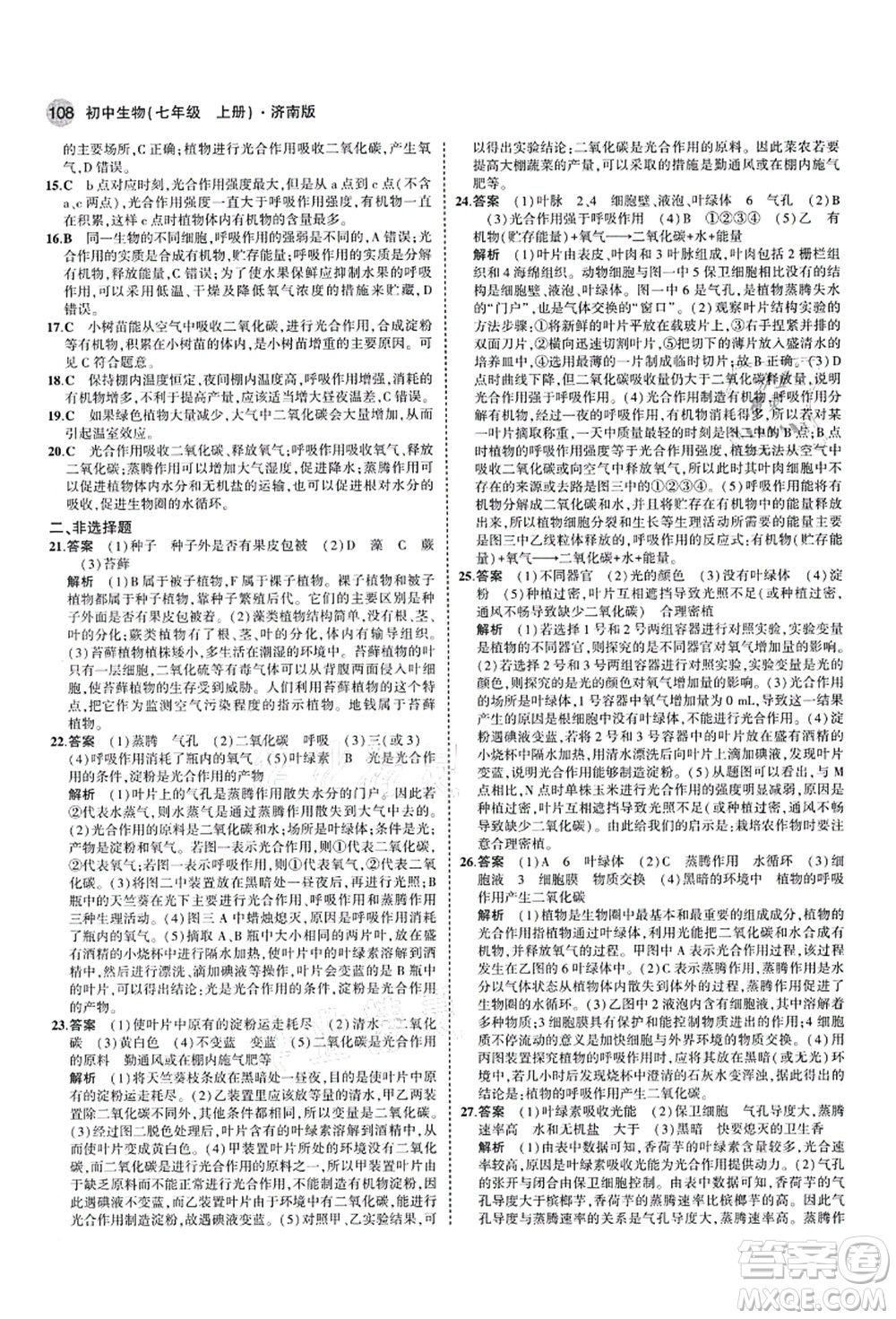 教育科學(xué)出版社2021秋5年中考3年模擬七年級(jí)生物上冊(cè)濟(jì)南版答案