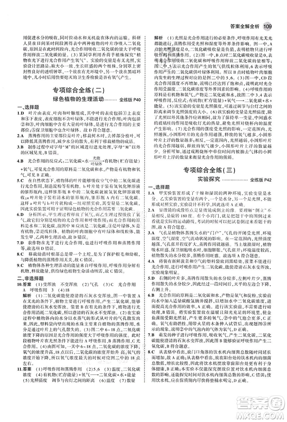 教育科學(xué)出版社2021秋5年中考3年模擬七年級(jí)生物上冊(cè)濟(jì)南版答案