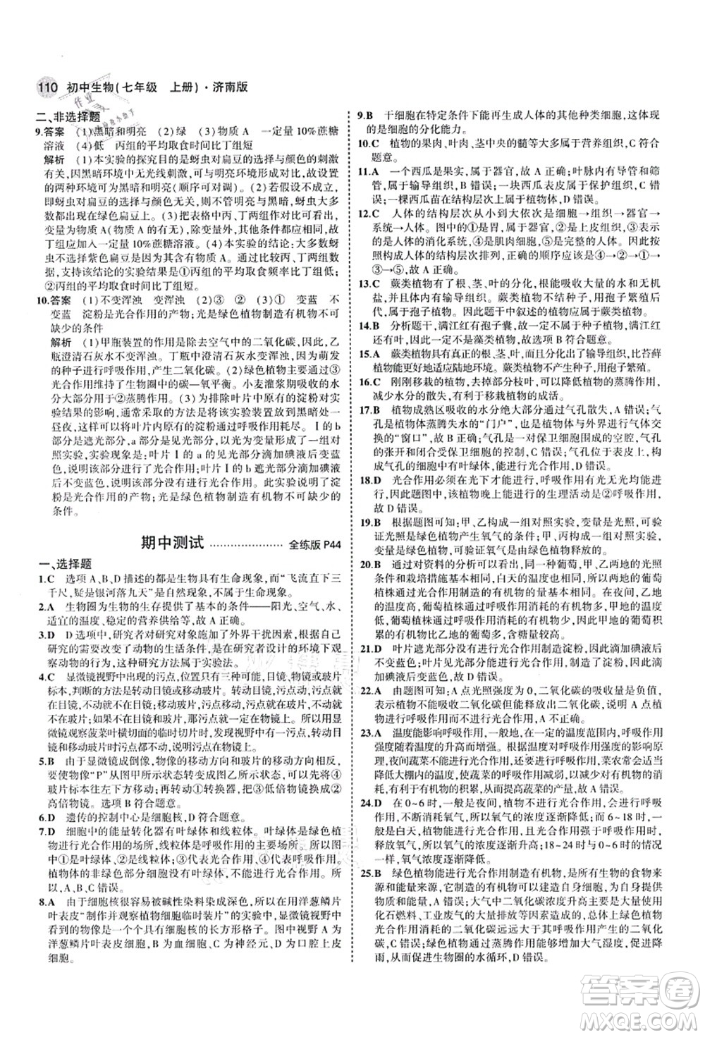 教育科學(xué)出版社2021秋5年中考3年模擬七年級(jí)生物上冊(cè)濟(jì)南版答案