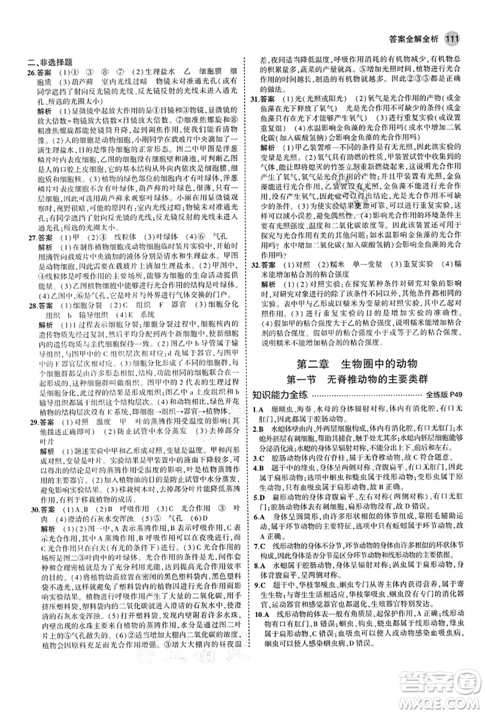 教育科學(xué)出版社2021秋5年中考3年模擬七年級(jí)生物上冊(cè)濟(jì)南版答案