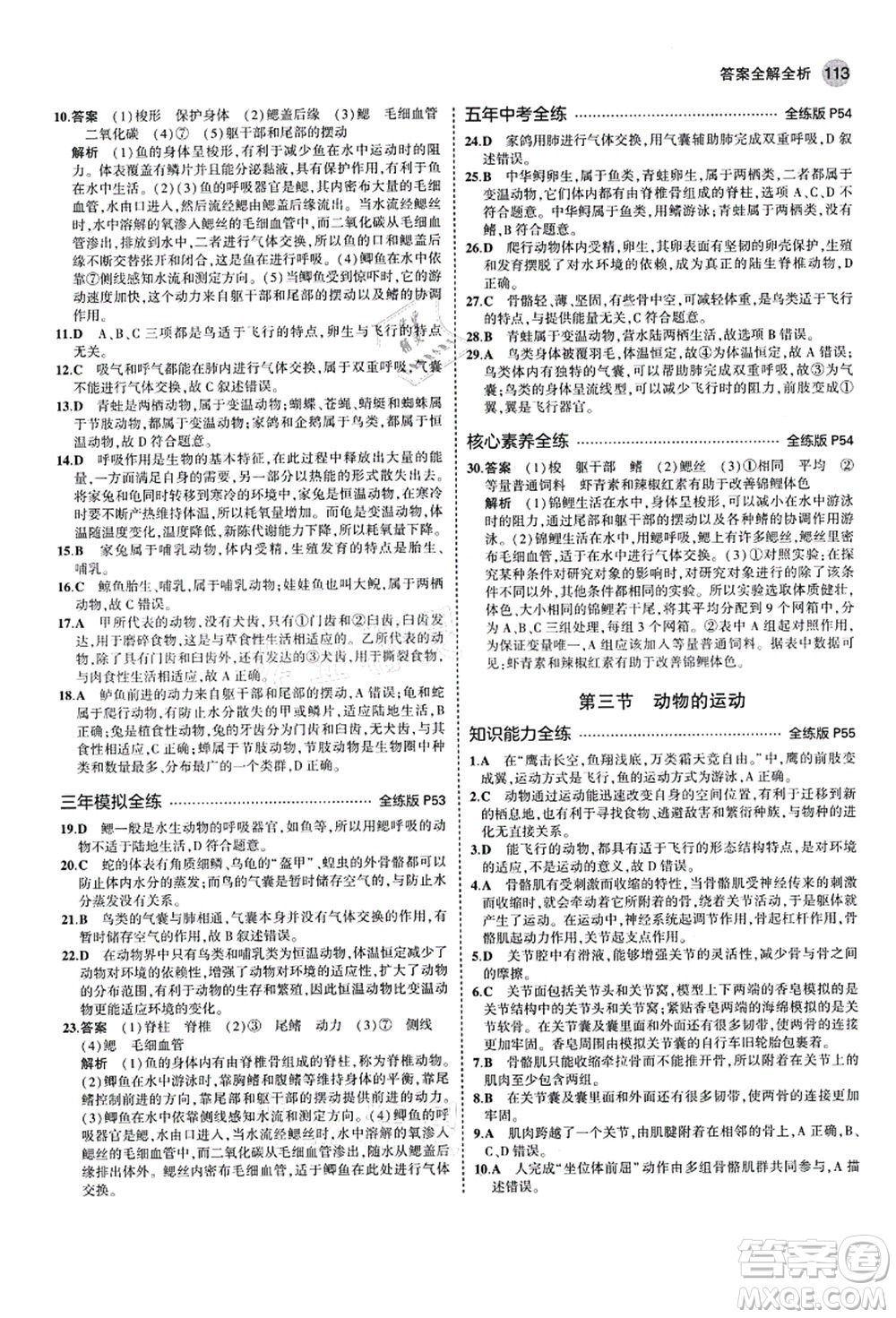 教育科學(xué)出版社2021秋5年中考3年模擬七年級(jí)生物上冊(cè)濟(jì)南版答案