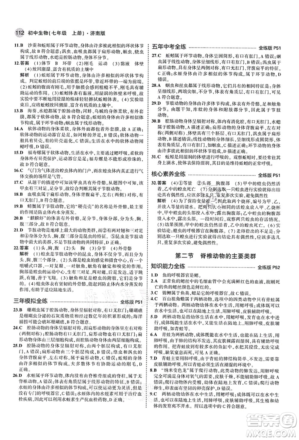 教育科學(xué)出版社2021秋5年中考3年模擬七年級(jí)生物上冊(cè)濟(jì)南版答案