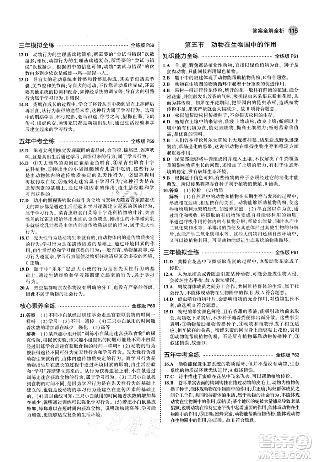 教育科學(xué)出版社2021秋5年中考3年模擬七年級(jí)生物上冊(cè)濟(jì)南版答案