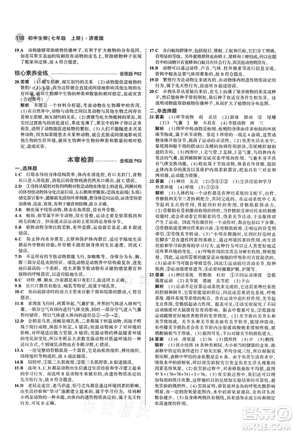 教育科學(xué)出版社2021秋5年中考3年模擬七年級(jí)生物上冊(cè)濟(jì)南版答案