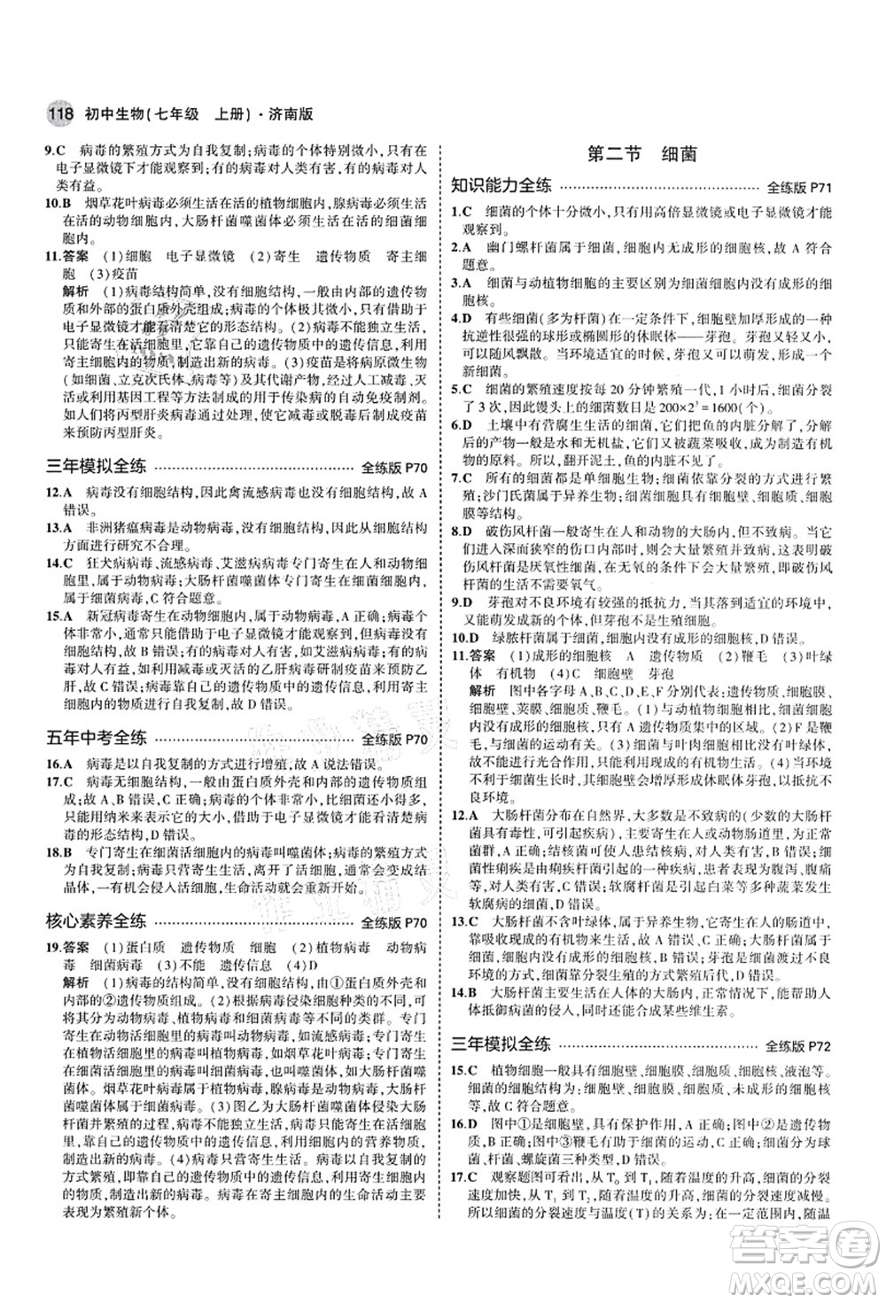 教育科學(xué)出版社2021秋5年中考3年模擬七年級(jí)生物上冊(cè)濟(jì)南版答案