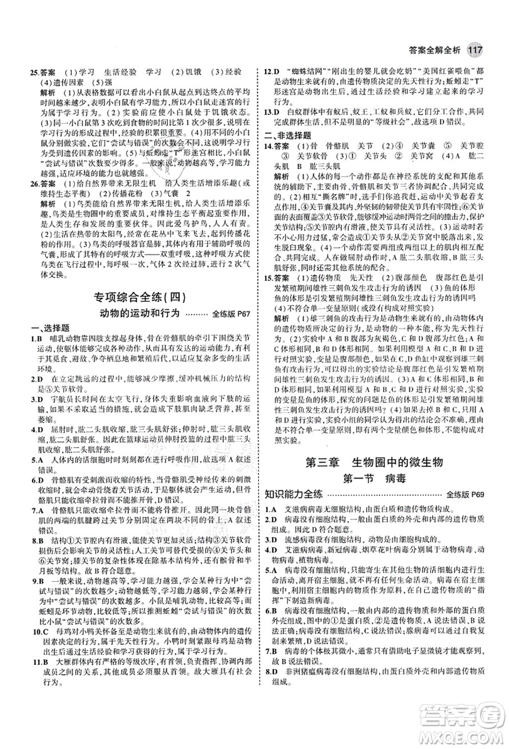 教育科學(xué)出版社2021秋5年中考3年模擬七年級(jí)生物上冊(cè)濟(jì)南版答案