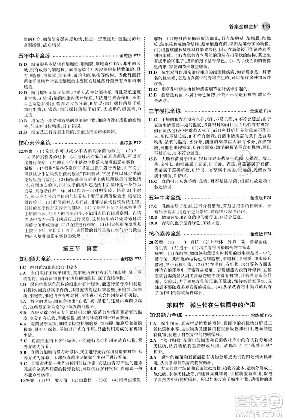 教育科學(xué)出版社2021秋5年中考3年模擬七年級(jí)生物上冊(cè)濟(jì)南版答案