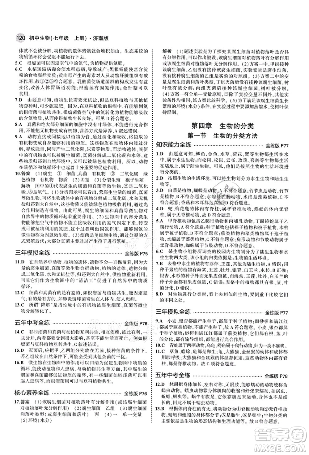 教育科學(xué)出版社2021秋5年中考3年模擬七年級(jí)生物上冊(cè)濟(jì)南版答案