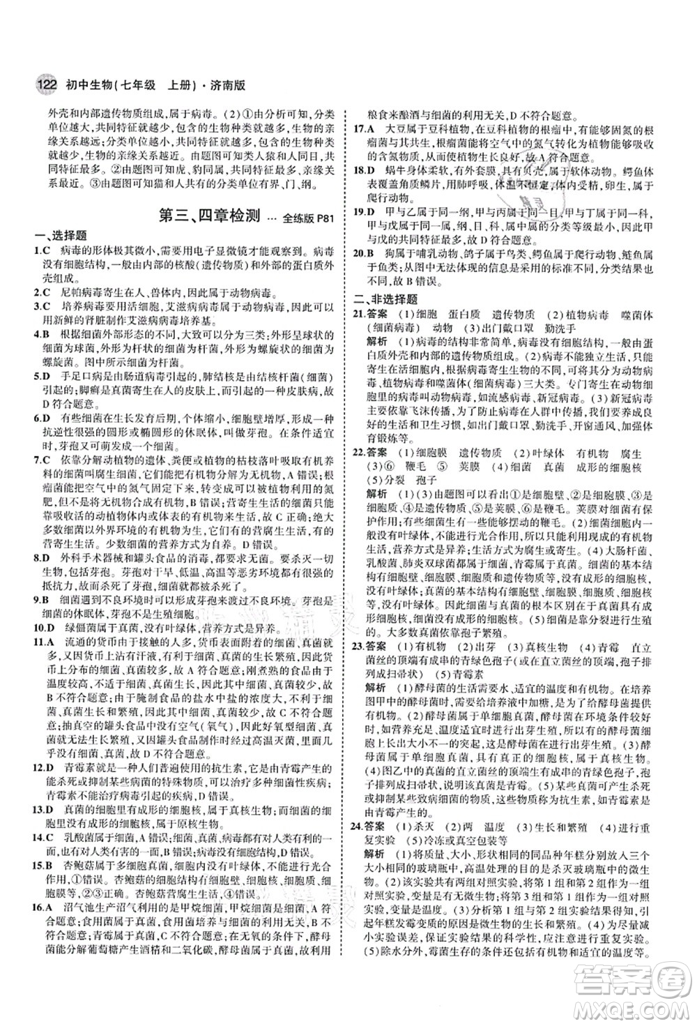 教育科學(xué)出版社2021秋5年中考3年模擬七年級(jí)生物上冊(cè)濟(jì)南版答案