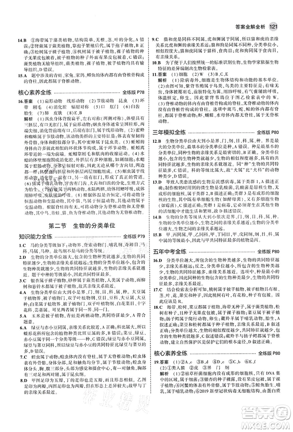 教育科學(xué)出版社2021秋5年中考3年模擬七年級(jí)生物上冊(cè)濟(jì)南版答案