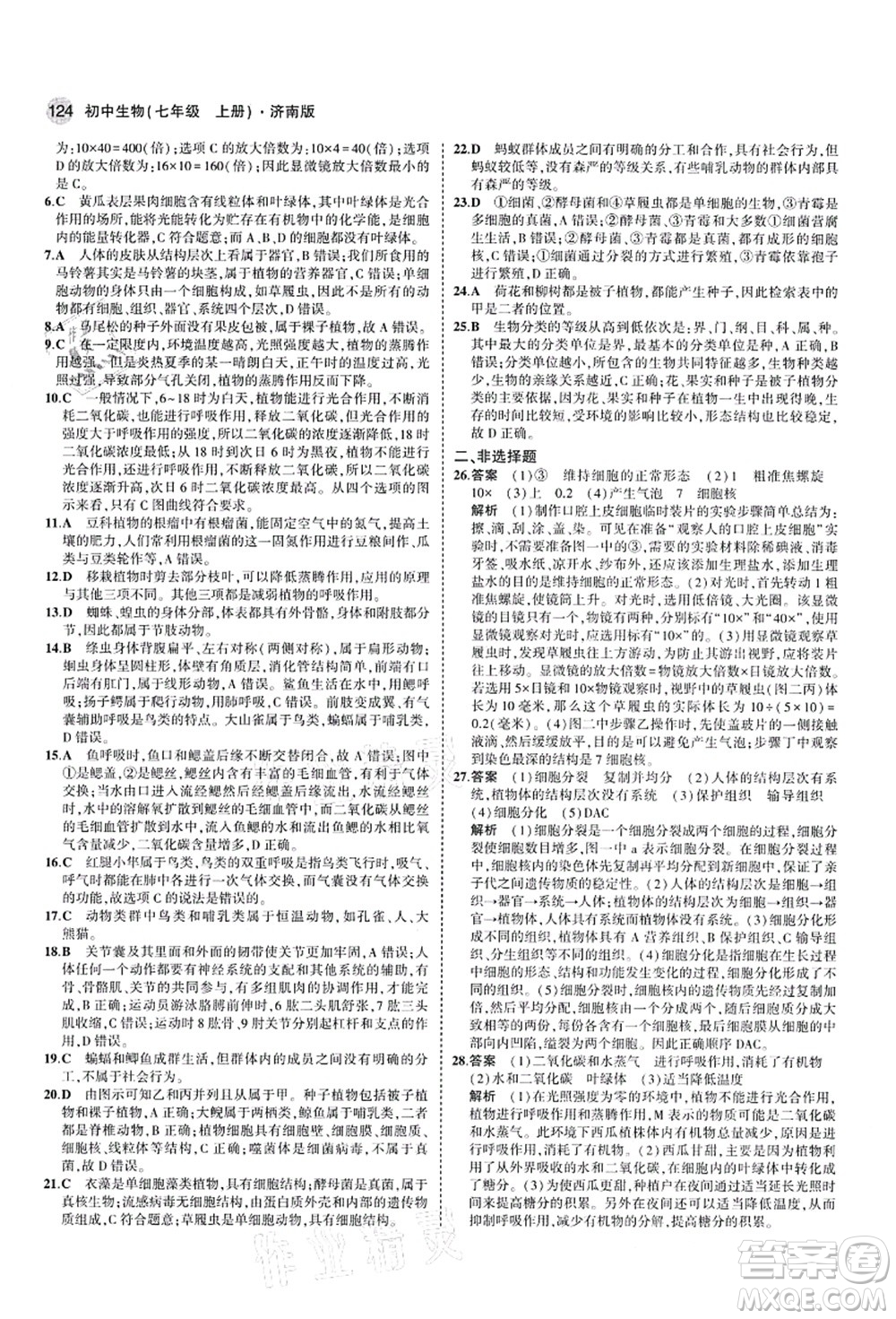 教育科學(xué)出版社2021秋5年中考3年模擬七年級(jí)生物上冊(cè)濟(jì)南版答案