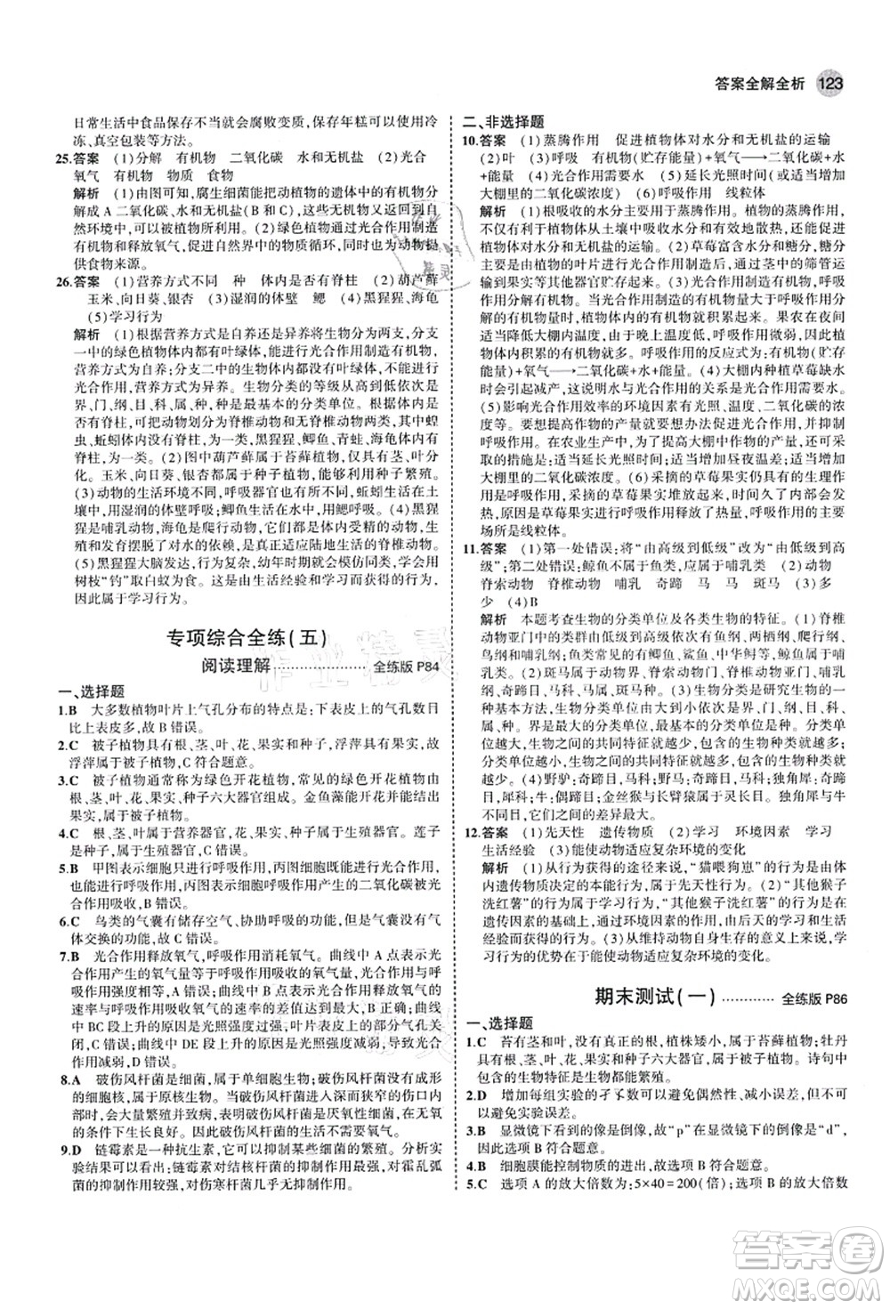 教育科學(xué)出版社2021秋5年中考3年模擬七年級(jí)生物上冊(cè)濟(jì)南版答案